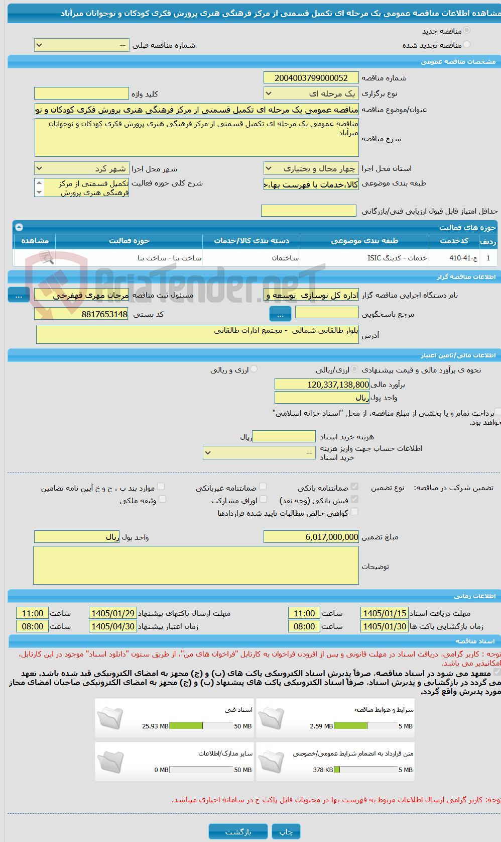 تصویر کوچک آگهی مناقصه عمومی یک مرحله ای تکمیل قسمتی از مرکز فرهنگی هنری پرورش فکری کودکان و نوجوانان میرآباد