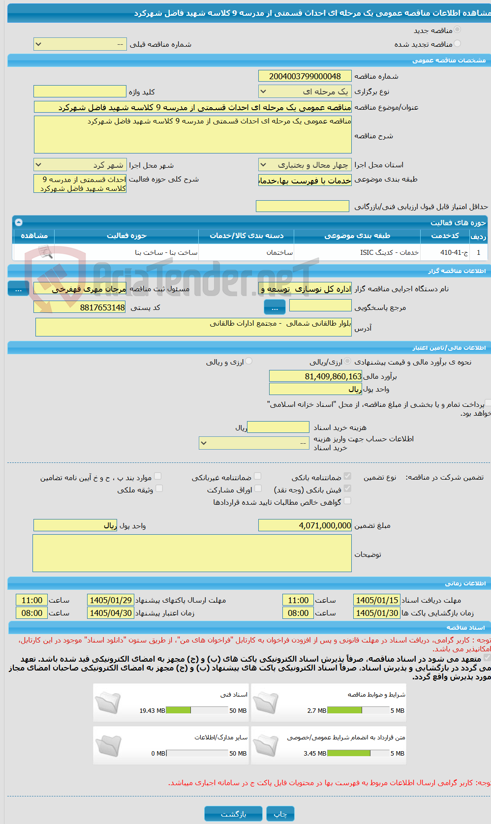 تصویر کوچک آگهی مناقصه عمومی یک مرحله ای احداث قسمتی از مدرسه 9 کلاسه شهید فاضل شهرکرد