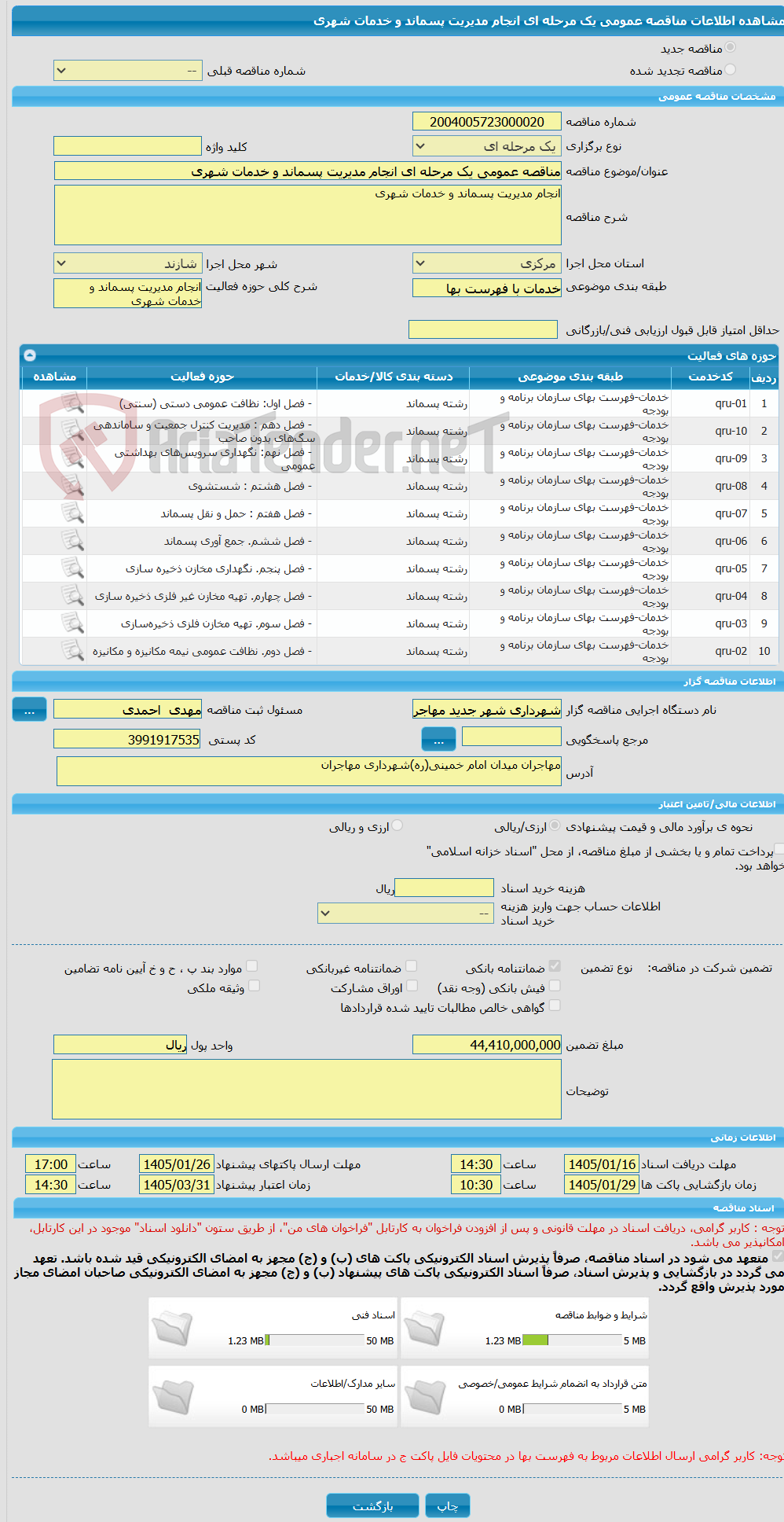تصویر کوچک آگهی مناقصه عمومی یک مرحله ای انجام مدیریت پسماند و خدمات شهری