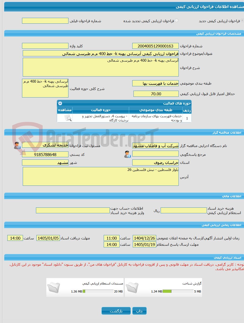 تصویر کوچک آگهی فراخوان ارزیابی کیفی آبرسانی پهنه k- خط 400 م.م طبرسی شمالی 