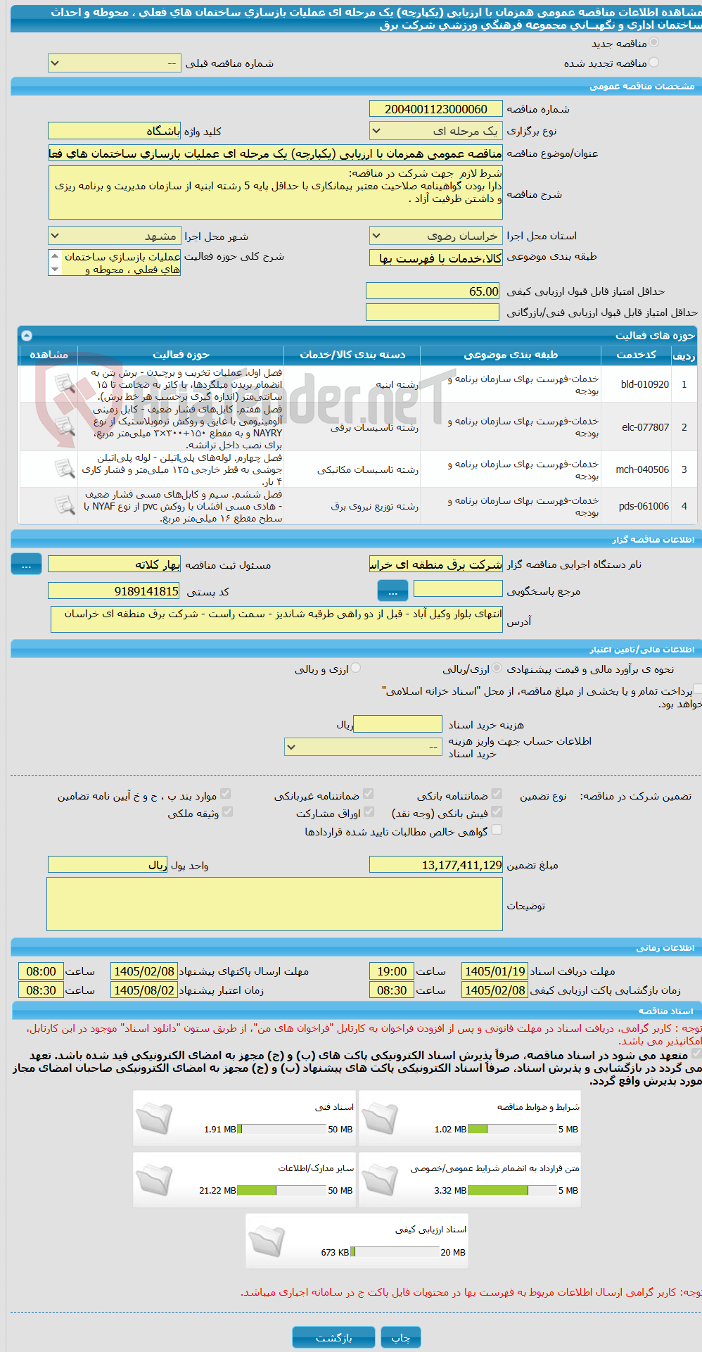 تصویر کوچک آگهی مناقصه عمومی همزمان با ارزیابی (یکپارچه) یک مرحله ای عملیات بازسازی ساختمان های فعلی ، محوطه و احداث ساختمان اداری و نگهبــانی مجموعه فرهنگی ورزشی شرکت برق 