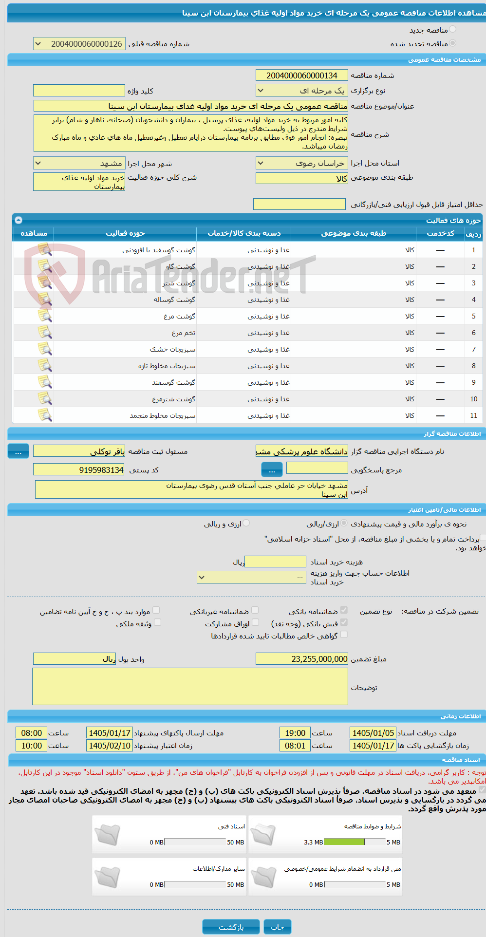 تصویر کوچک آگهی مناقصه عمومی یک مرحله ای خرید مواد اولیه غذای بیمارستان ابن سینا