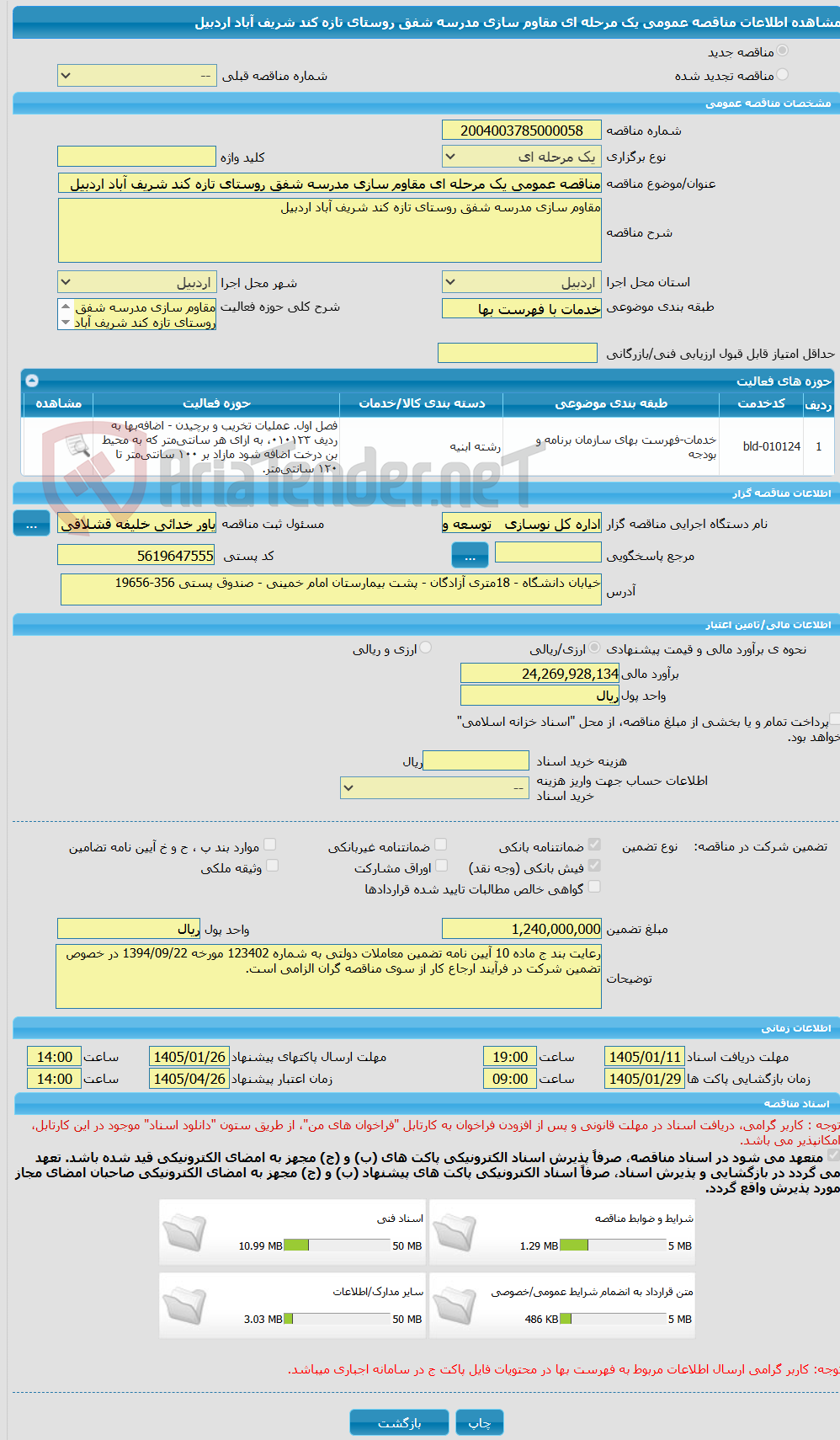 تصویر کوچک آگهی مناقصه عمومی یک مرحله ای مقاوم سازی مدرسه شفق روستای تازه کند شریف آباد اردبیل