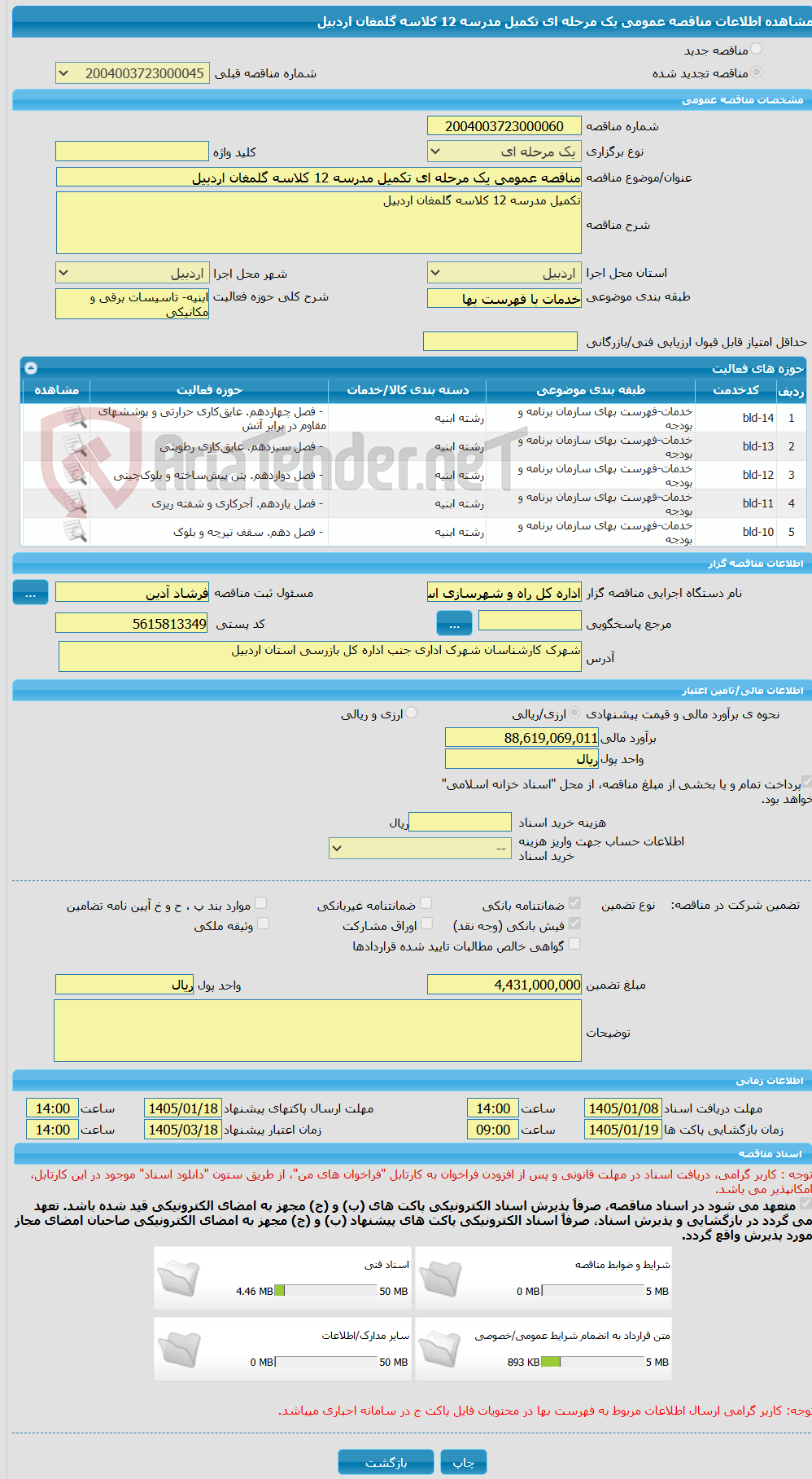 تصویر کوچک آگهی مناقصه عمومی یک مرحله ای تکمیل مدرسه 12 کلاسه گلمغان اردبیل