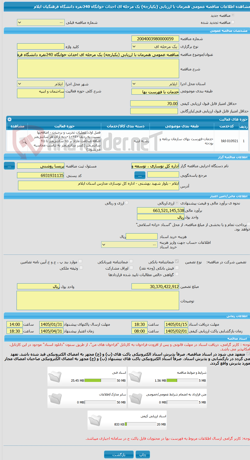 تصویر کوچک آگهی مناقصه عمومی همزمان با ارزیابی (یکپارچه) یک مرحله ای احداث خوابگاه 240نفره دانشگاه فرهنگیان ایلام