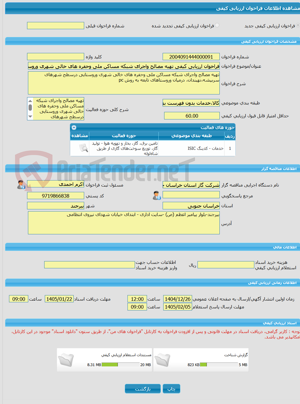 تصویر کوچک آگهی فراخوان ارزیابی کیفی تهیه مصالح واجرای شبکه مساکن ملی وحفره های خالی شهری وروستایی درسطح شهرهای سربیشه،نهبندان، درمیان وروستاهای تابعه به روش pc