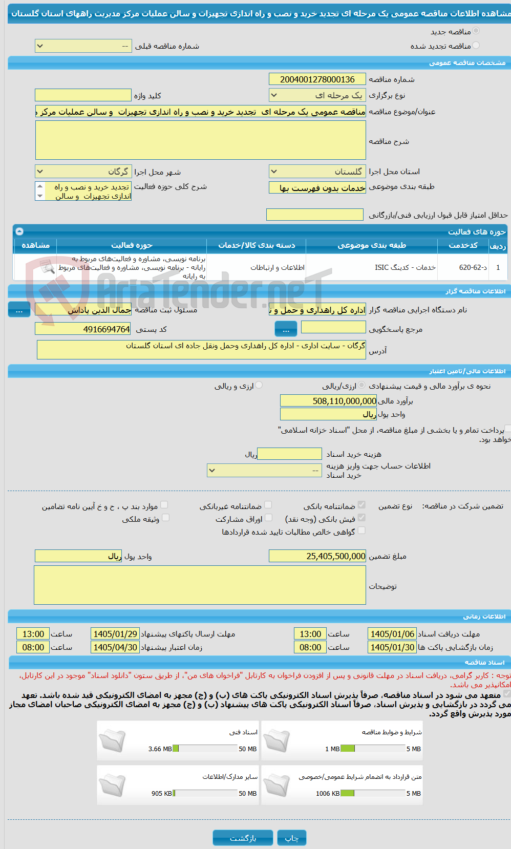 تصویر کوچک آگهی مناقصه عمومی یک مرحله ای  تجدید خرید و نصب و راه اندازی تجهیزات  و سالن عملیات مرکز مدیریت راههای استان گلستان 