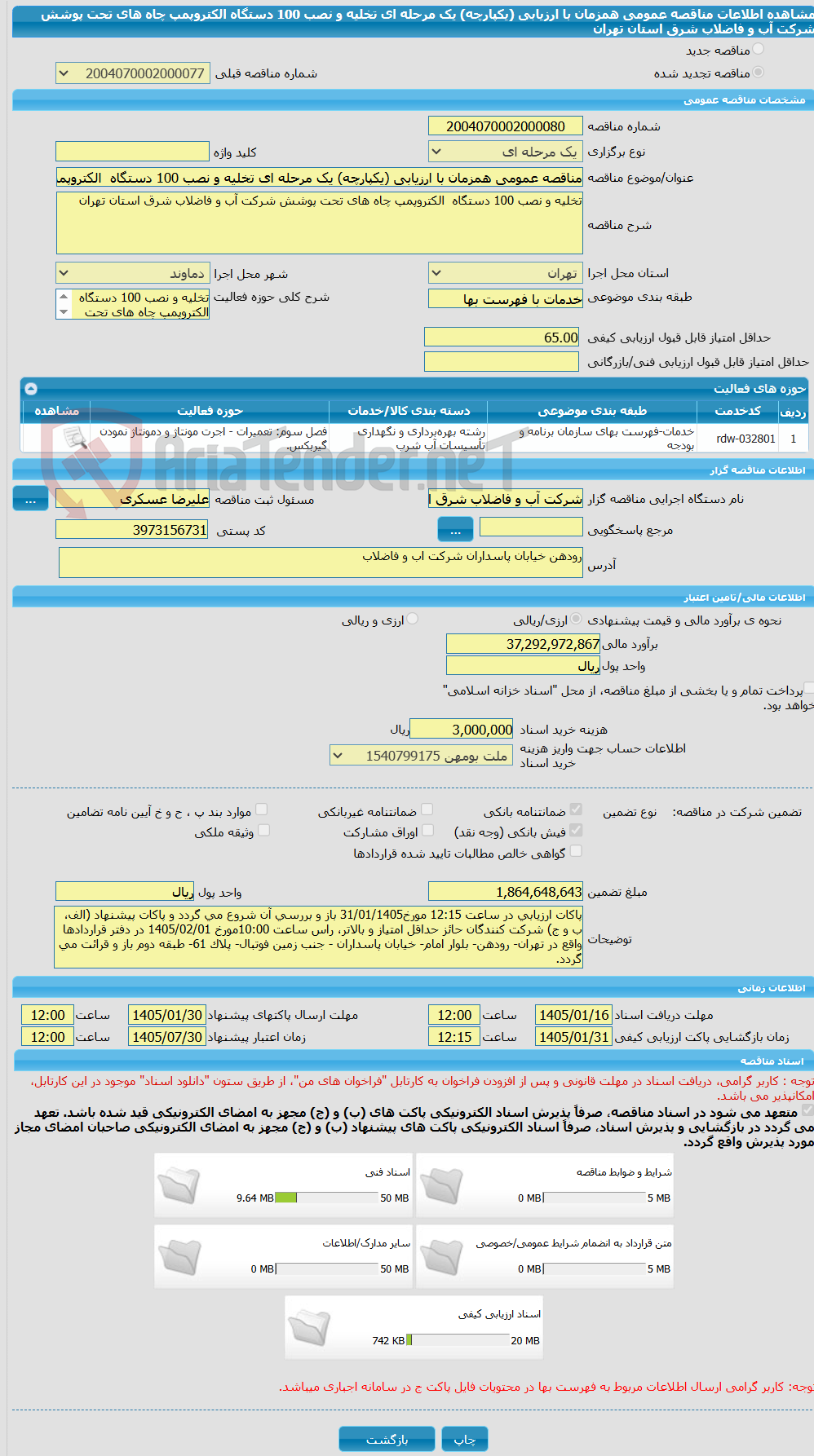 تصویر کوچک آگهی مناقصه عمومی همزمان با ارزیابی (یکپارچه) یک مرحله ای تخلیه و نصب 100 دستگاه  الکتروپمپ چاه های تحت پوشش شرکت آب و فاضلاب شرق استان تهران