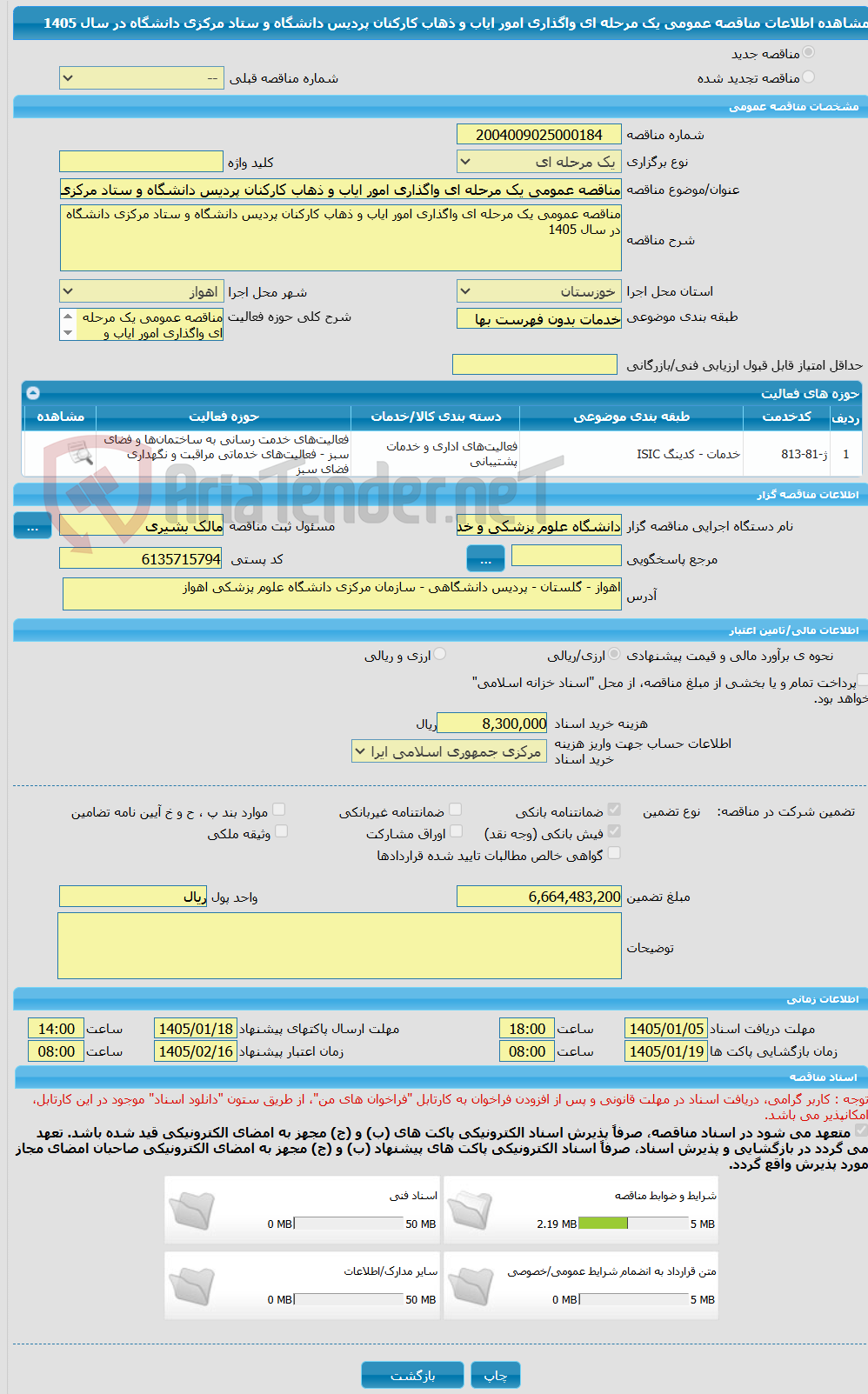 تصویر کوچک آگهی مناقصه عمومی یک مرحله ای واگذاری امور ایاب و ذهاب کارکنان پردیس دانشگاه و ستاد مرکزی دانشگاه در سال 1405