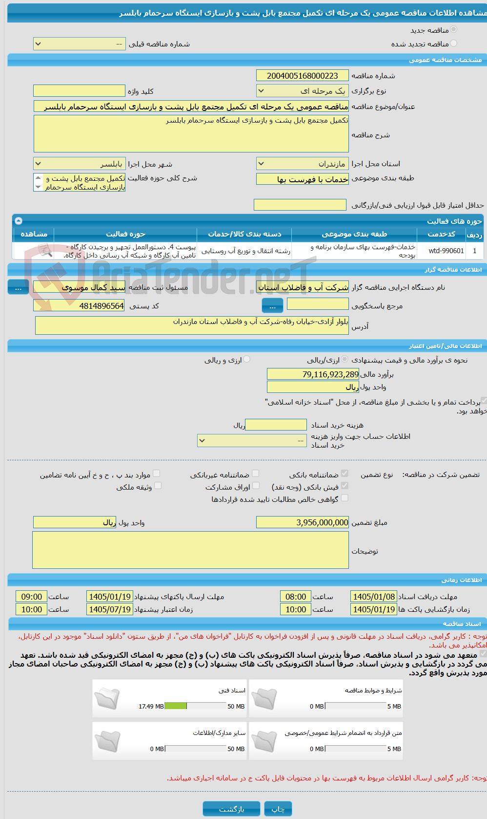 تصویر کوچک آگهی مناقصه عمومی یک مرحله ای تکمیل مجتمع بابل پشت و بازسازی ایستگاه سرحمام بابلسر