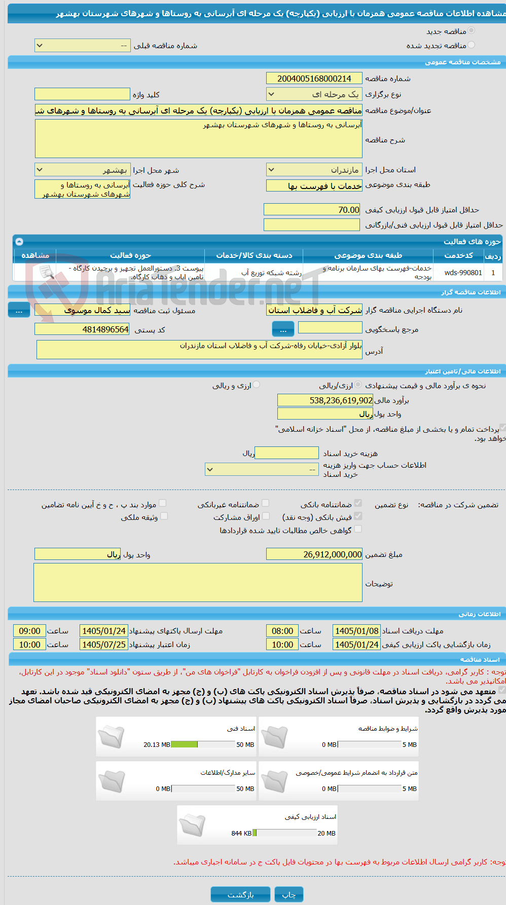 تصویر کوچک آگهی مناقصه عمومی همزمان با ارزیابی (یکپارچه) یک مرحله ای آبرسانی به روستاها و شهرهای شهرستان بهشهر