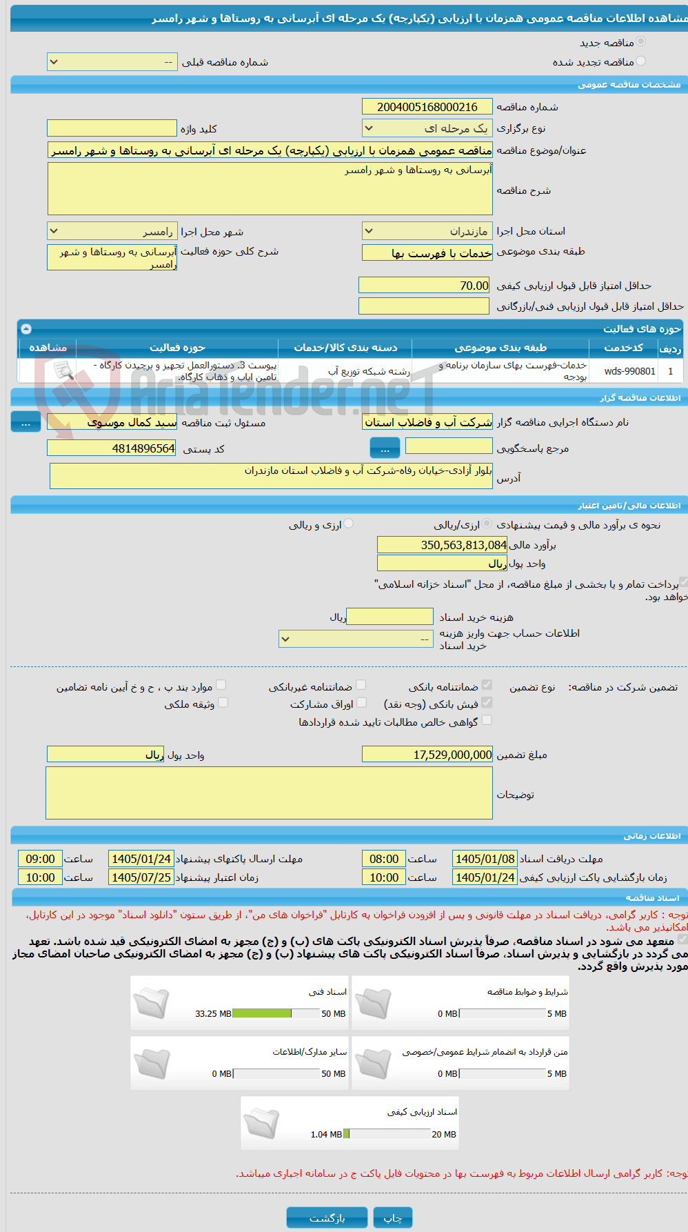 تصویر کوچک آگهی مناقصه عمومی همزمان با ارزیابی (یکپارچه) یک مرحله ای آبرسانی به روستاها و شهر رامسر