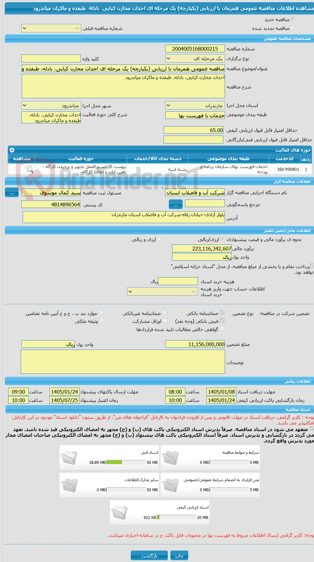 تصویر کوچک آگهی مناقصه عمومی همزمان با ارزیابی (یکپارچه) یک مرحله ای احداث مخازن کیاپی، بادله، طبقده و ماکران میاندرود