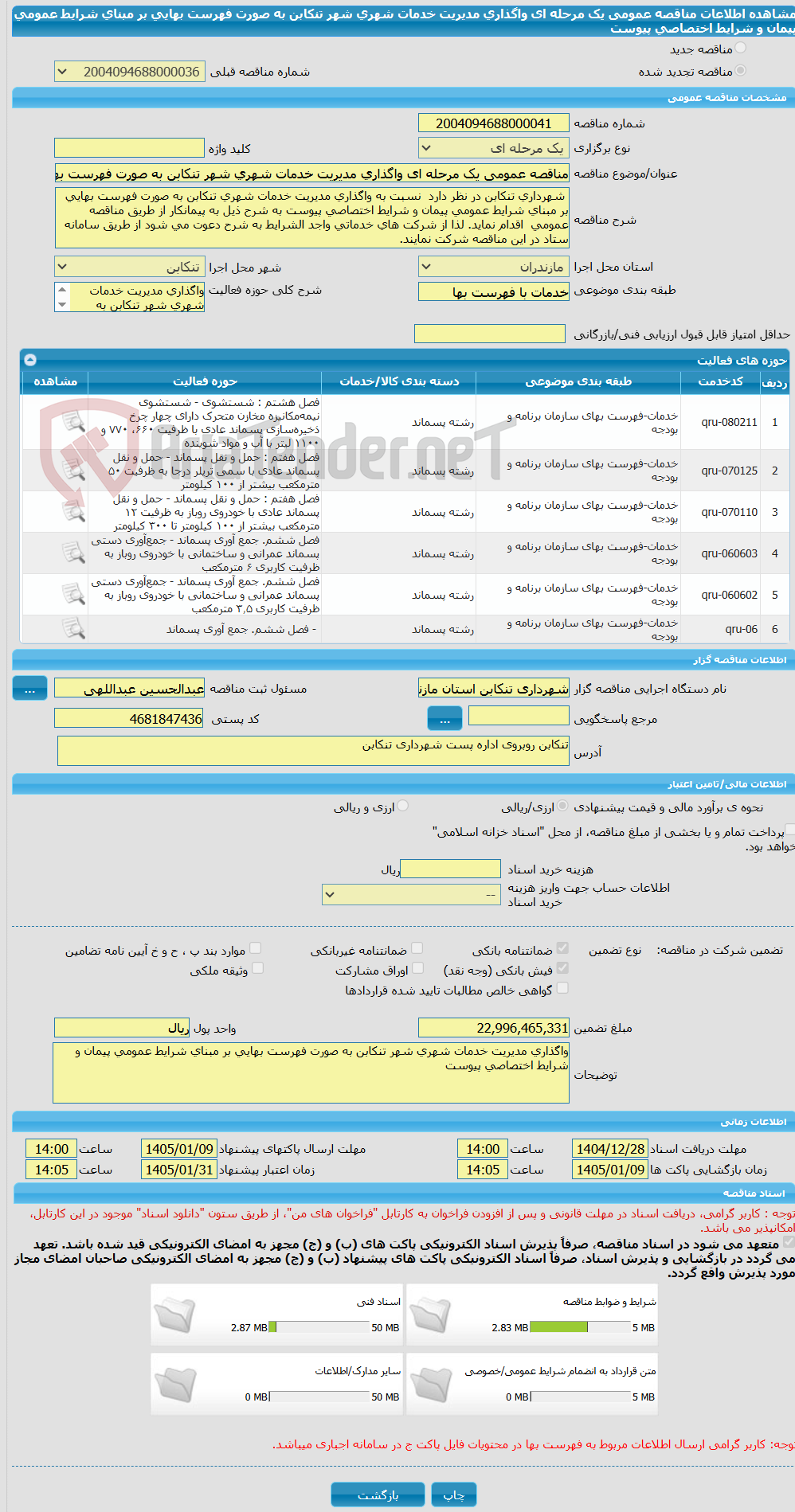 تصویر کوچک آگهی مناقصه عمومی یک مرحله ای واگذاری مدیریت خدمات شهری شهر تنکابن به صورت فهرست بهایی بر مبنای شرایط عمومی پیمان و شرایط اختصاصی پیوست