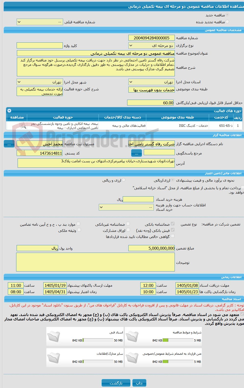 تصویر کوچک آگهی مناقصه عمومی دو مرحله ای بیمه تکمیلی درمانی