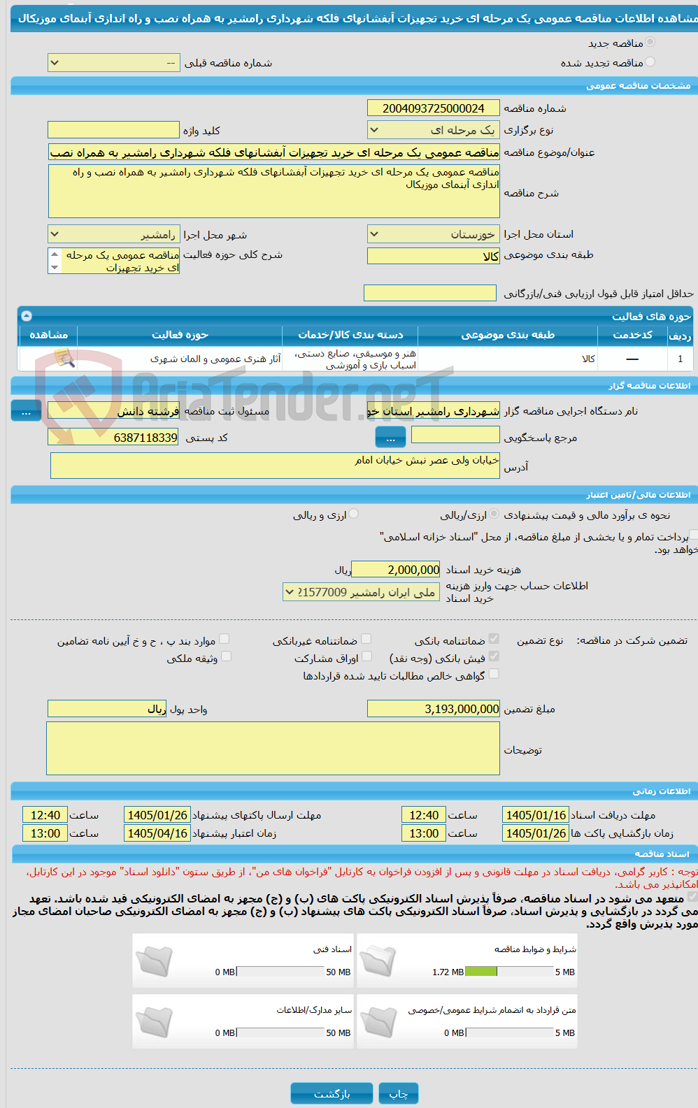 تصویر کوچک آگهی مناقصه عمومی یک مرحله ای خرید تجهیزات آبفشانهای فلکه شهرداری رامشیر به همراه نصب و راه اندازی آبنمای موزیکال