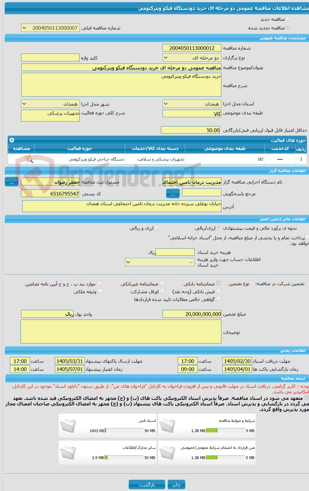 تصویر کوچک آگهی مناقصه عمومی دو مرحله ای خرید دودستگاه فیکو ویترکتومی
