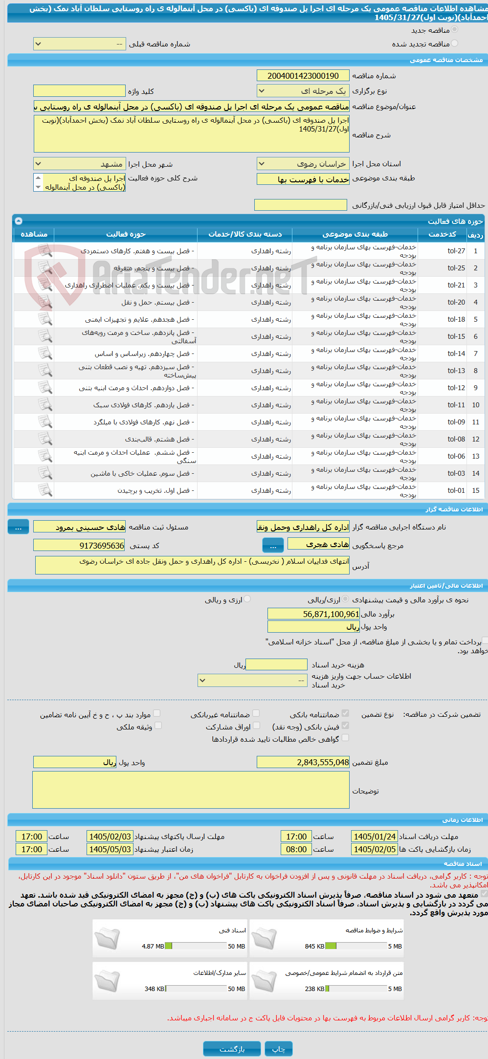 تصویر کوچک آگهی مناقصه عمومی یک مرحله ای اجرا پل صندوقه ای (باکسی) در محل آبنمالوله ی راه روستایی سلطان آباد نمک (بخش احمدآباد)(نوبت اول)1405/31/27