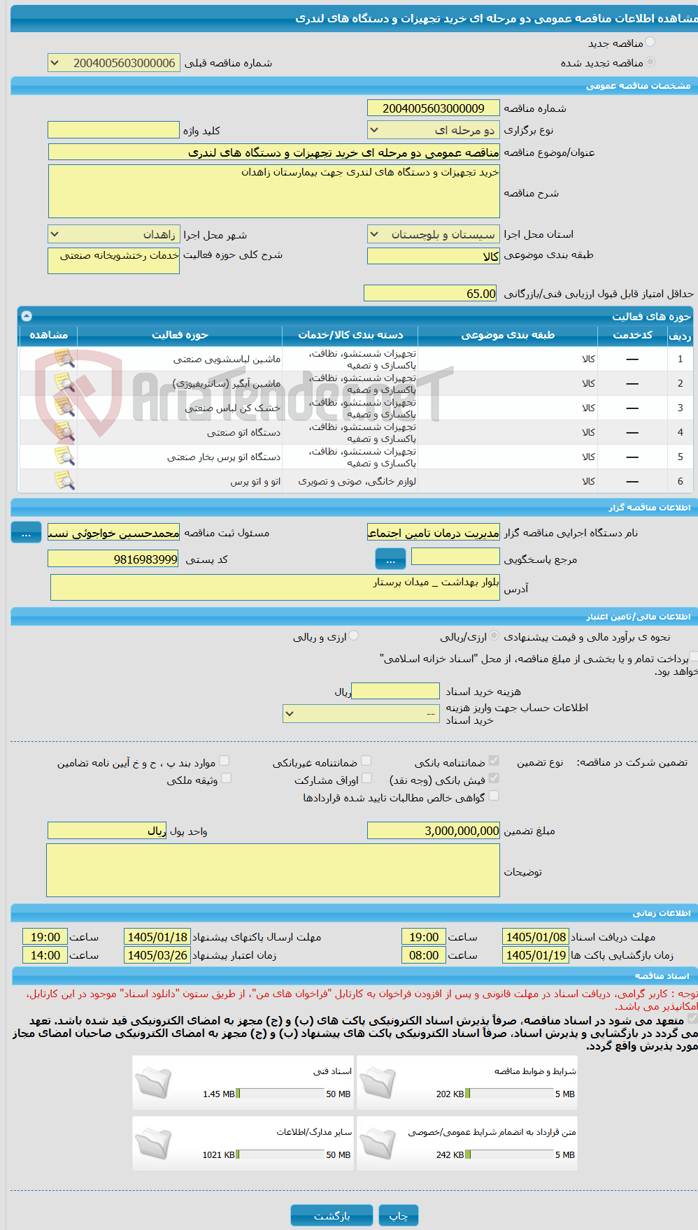 تصویر کوچک آگهی مناقصه عمومی دو مرحله ای خرید تجهیزات و دستگاه های لندری  