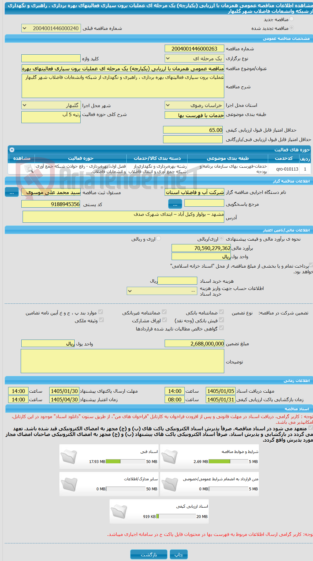 تصویر کوچک آگهی مناقصه عمومی همزمان با ارزیابی (یکپارچه) یک مرحله ای عملیات برون سپاری فعالیتهای بهره برداری ، راهبری و نگهداری از شبکه وانشعابات فاضلاب شهر گلبهار