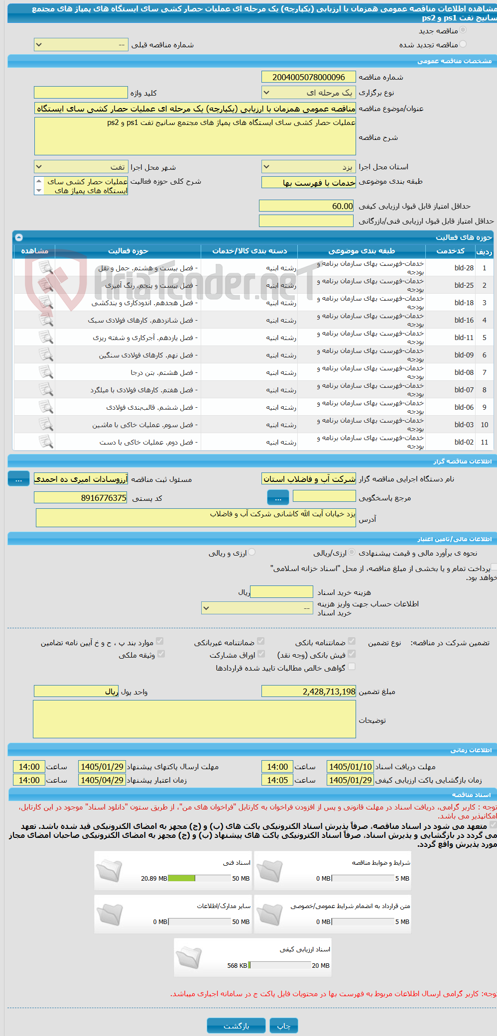 تصویر کوچک آگهی مناقصه عمومی همزمان با ارزیابی (یکپارچه) یک مرحله ای عملیات حصار کشی سای ایستگاه های پمپاژ های مجتمع سانیج تفت ps1 و ps2