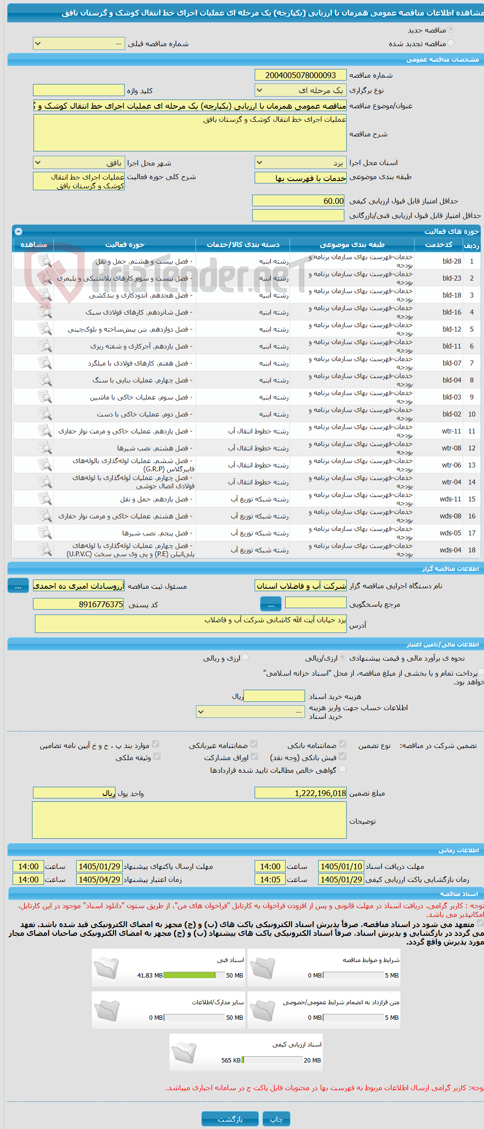 تصویر کوچک آگهی مناقصه عمومی همزمان با ارزیابی (یکپارچه) یک مرحله ای عملیات اجرای خط انتقال کوشک و گزستان بافق