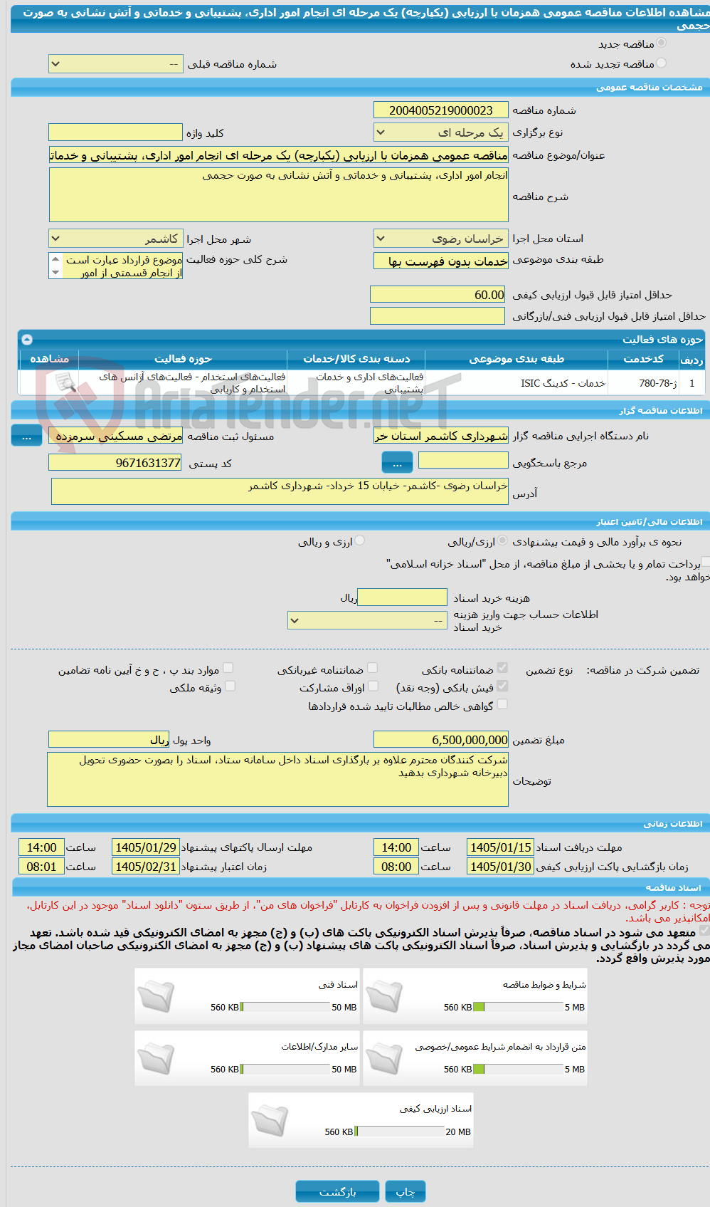 تصویر کوچک آگهی مناقصه عمومی همزمان با ارزیابی (یکپارچه) یک مرحله ای انجام امور اداری، پشتیبانی و خدماتی و آتش نشانی به صورت حجمی