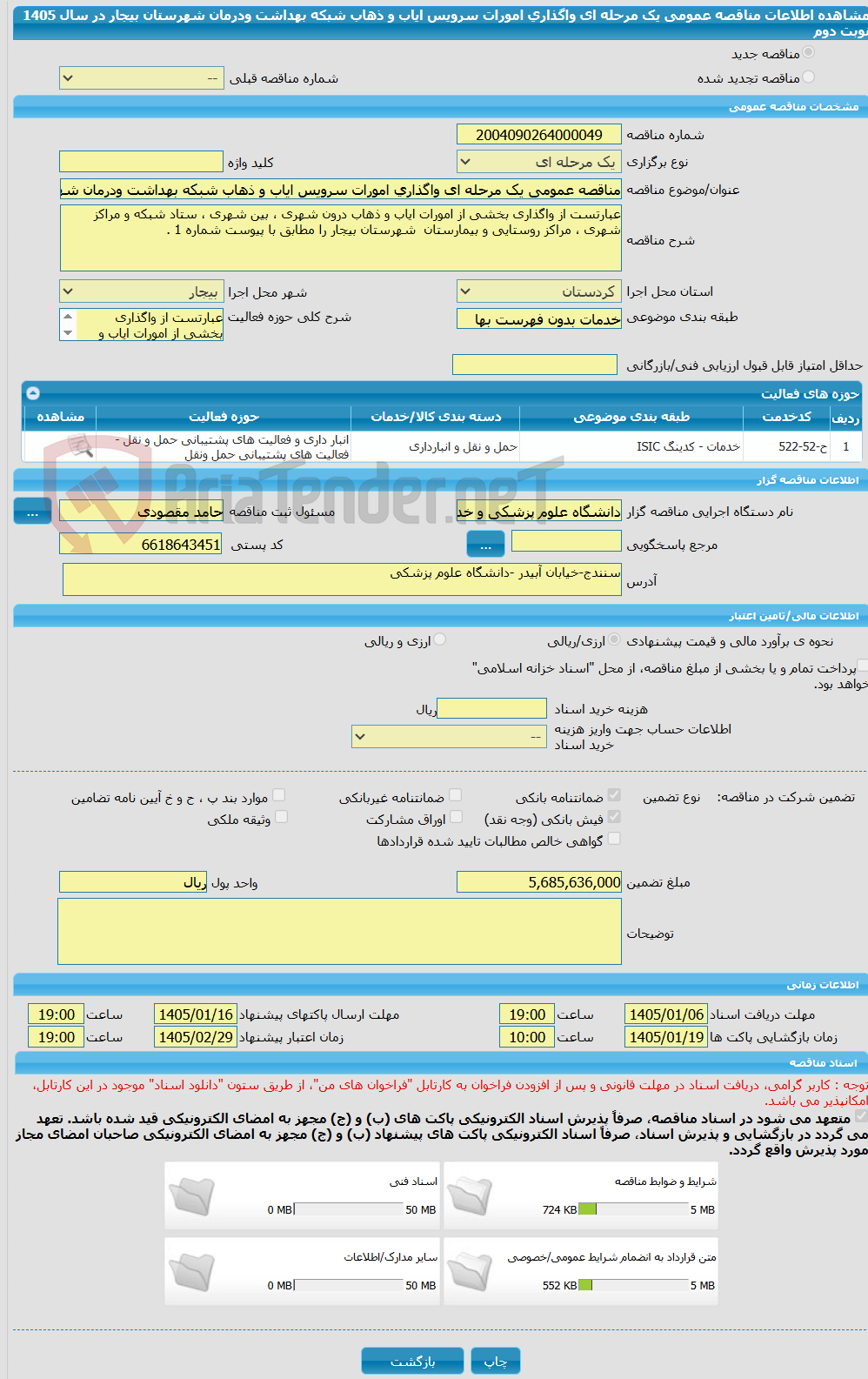 تصویر کوچک آگهی مناقصه عمومی یک مرحله ای واگذاری امورات سرویس ایاب و ذهاب شبکه بهداشت ودرمان شهرستان بیجار در سال 1405 نوبت دوم