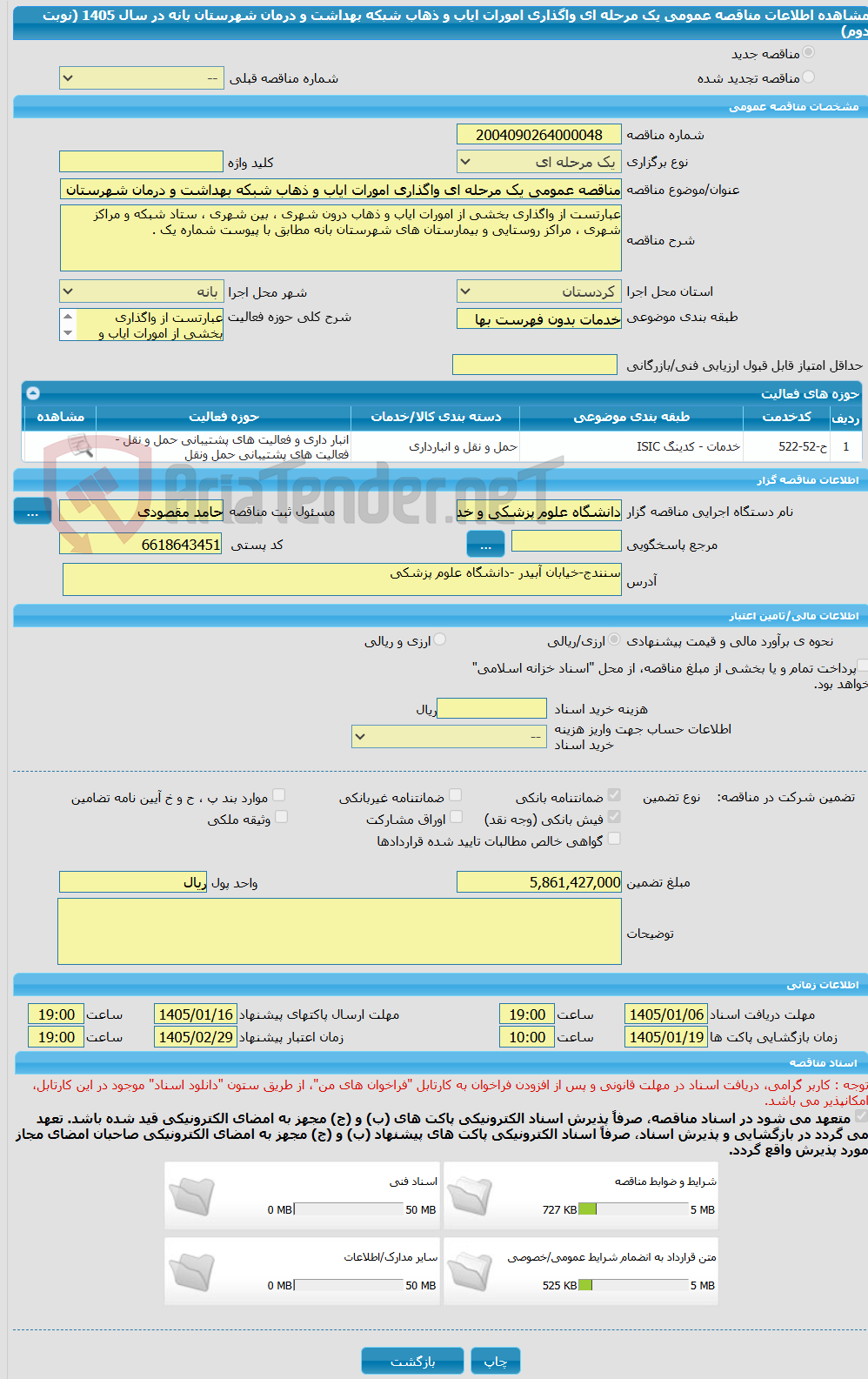 تصویر کوچک آگهی مناقصه عمومی یک مرحله ای واگذاری امورات ایاب و ذهاب شبکه بهداشت و درمان شهرستان بانه در سال 1405 (نوبت دوم)