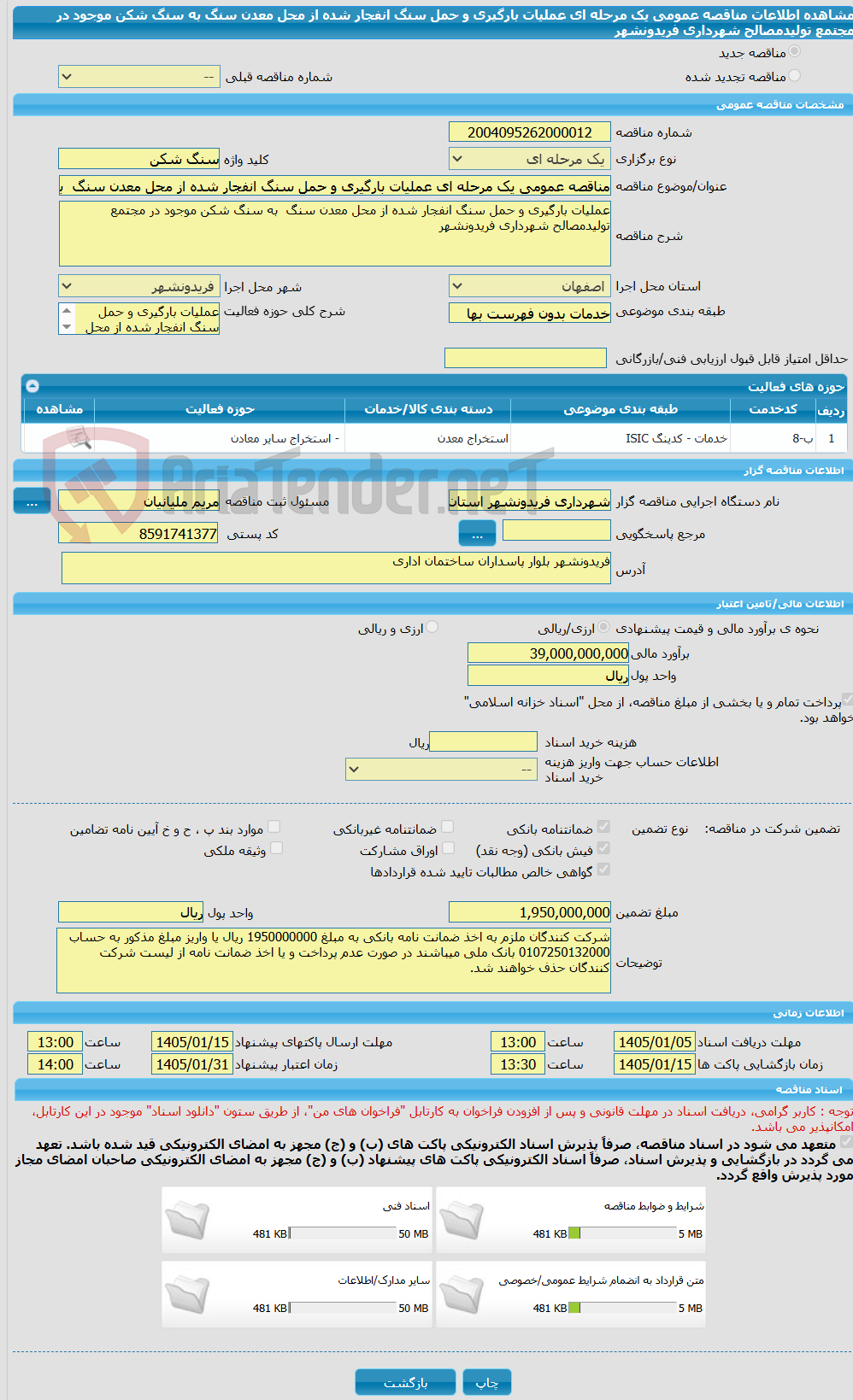 تصویر کوچک آگهی مناقصه عمومی یک مرحله ای عملیات بارگیری و حمل سنگ انفجار شده از محل معدن سنگ به سنگ شکن موجود در مجتمع تولیدمصالح شهرداری فریدونشهر