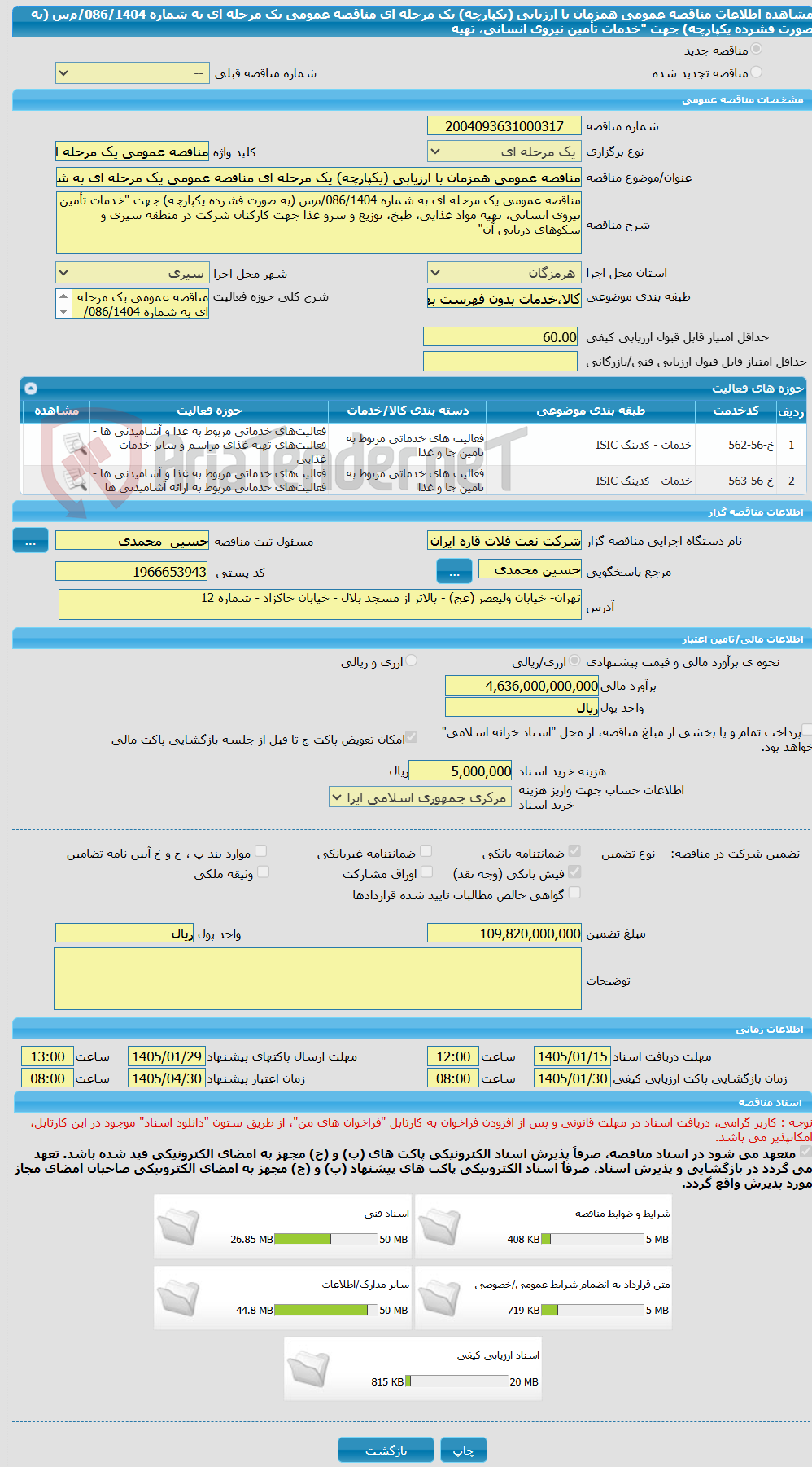 تصویر کوچک آگهی مناقصه عمومی همزمان با ارزیابی (یکپارچه) یک مرحله ای مناقصه عمومی یک مرحله ای به شماره 086/1404/م‌س (به صورت فشرده یکپارچه) جهت "خدمات تأمین نیروی انسانی، تهیه 