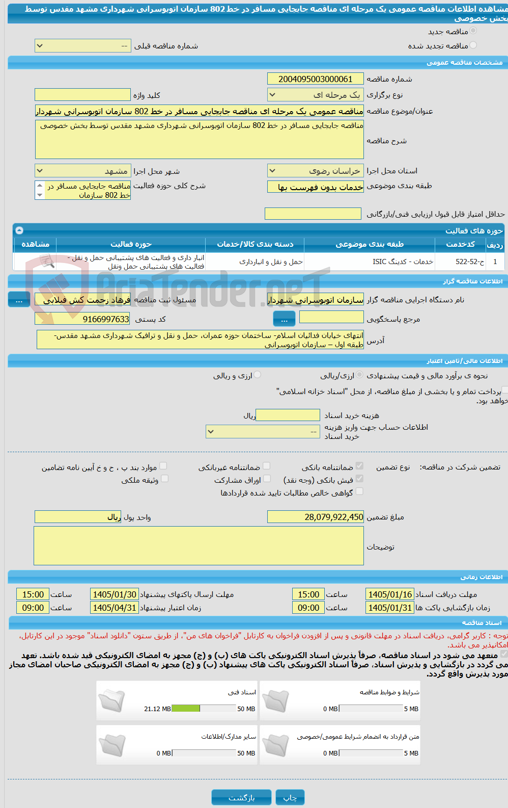 تصویر کوچک آگهی مناقصه عمومی یک مرحله ای مناقصه جابجایی مسافر در خط 802 سازمان اتوبوسرانی شهرداری مشهد مقدس توسط بخش خصوصی