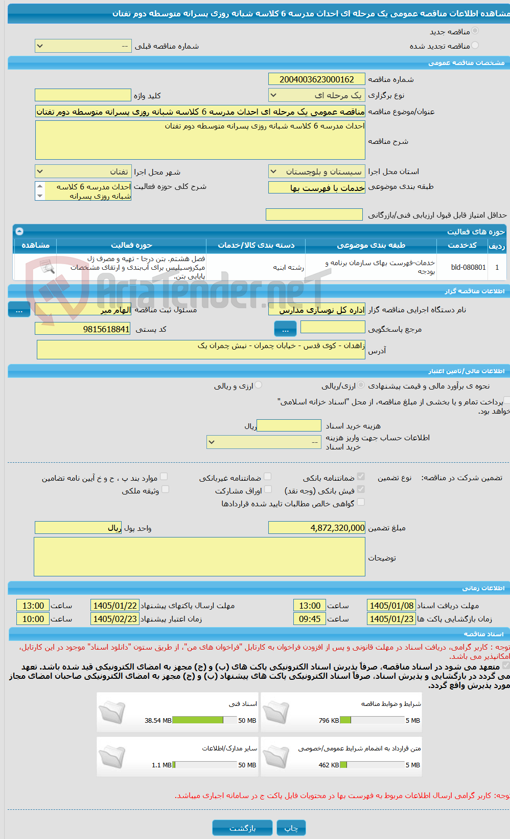 تصویر کوچک آگهی مناقصه عمومی یک مرحله ای احداث مدرسه 6 کلاسه شبانه روزی پسرانه متوسطه دوم تفتان