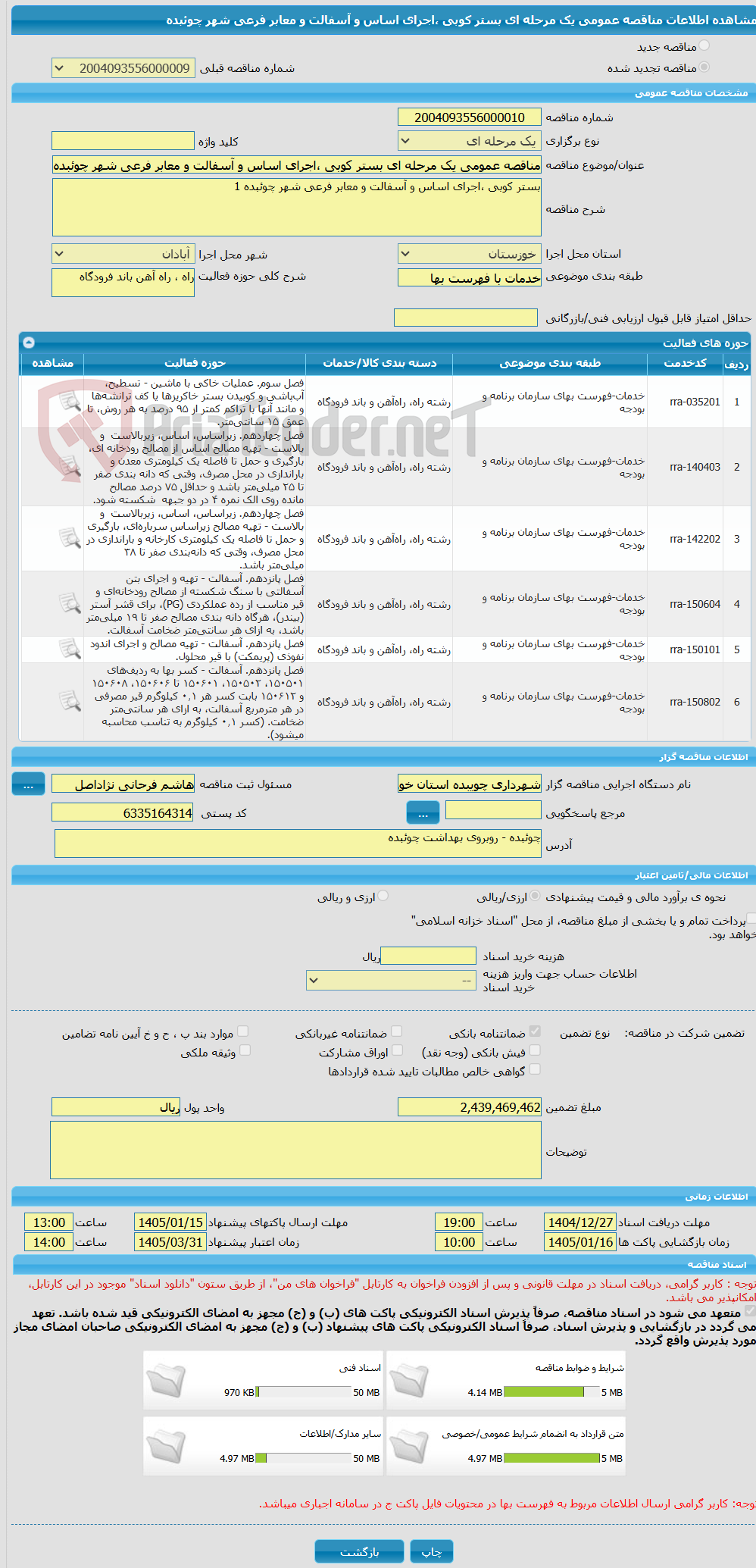 تصویر کوچک آگهی مناقصه عمومی یک مرحله ای بستر کوبی ،اجرای اساس و آسفالت و معابر فرعی شهر چوئبده 