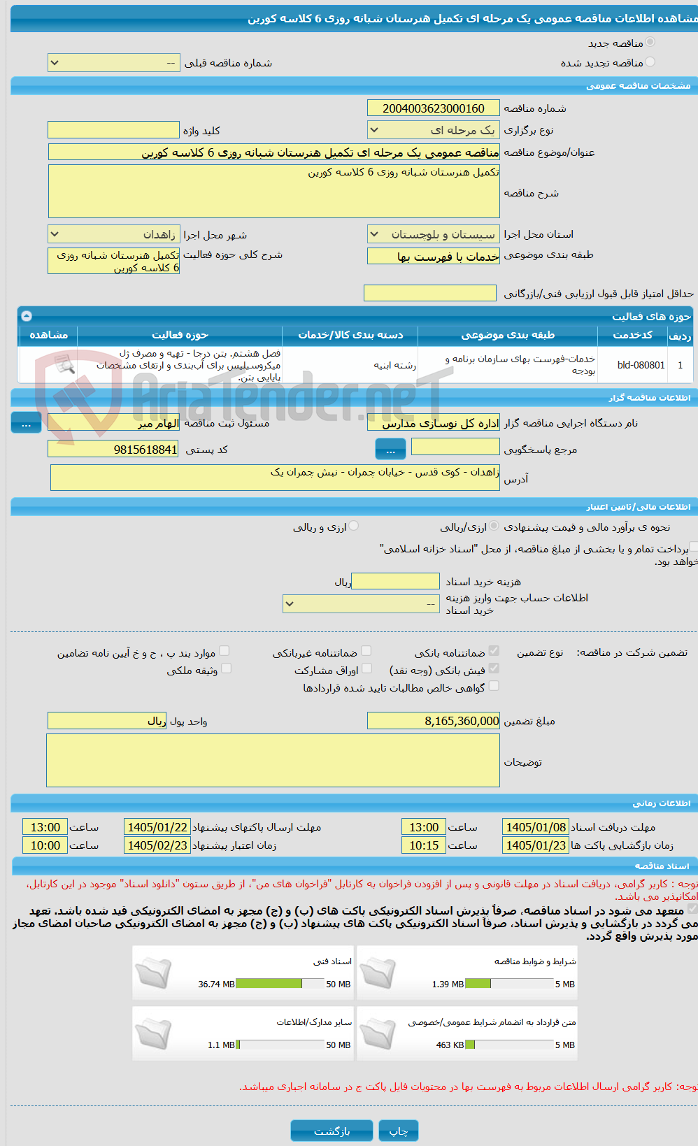 تصویر کوچک آگهی مناقصه عمومی یک مرحله ای تکمیل هنرستان شبانه روزی 6 کلاسه کورین