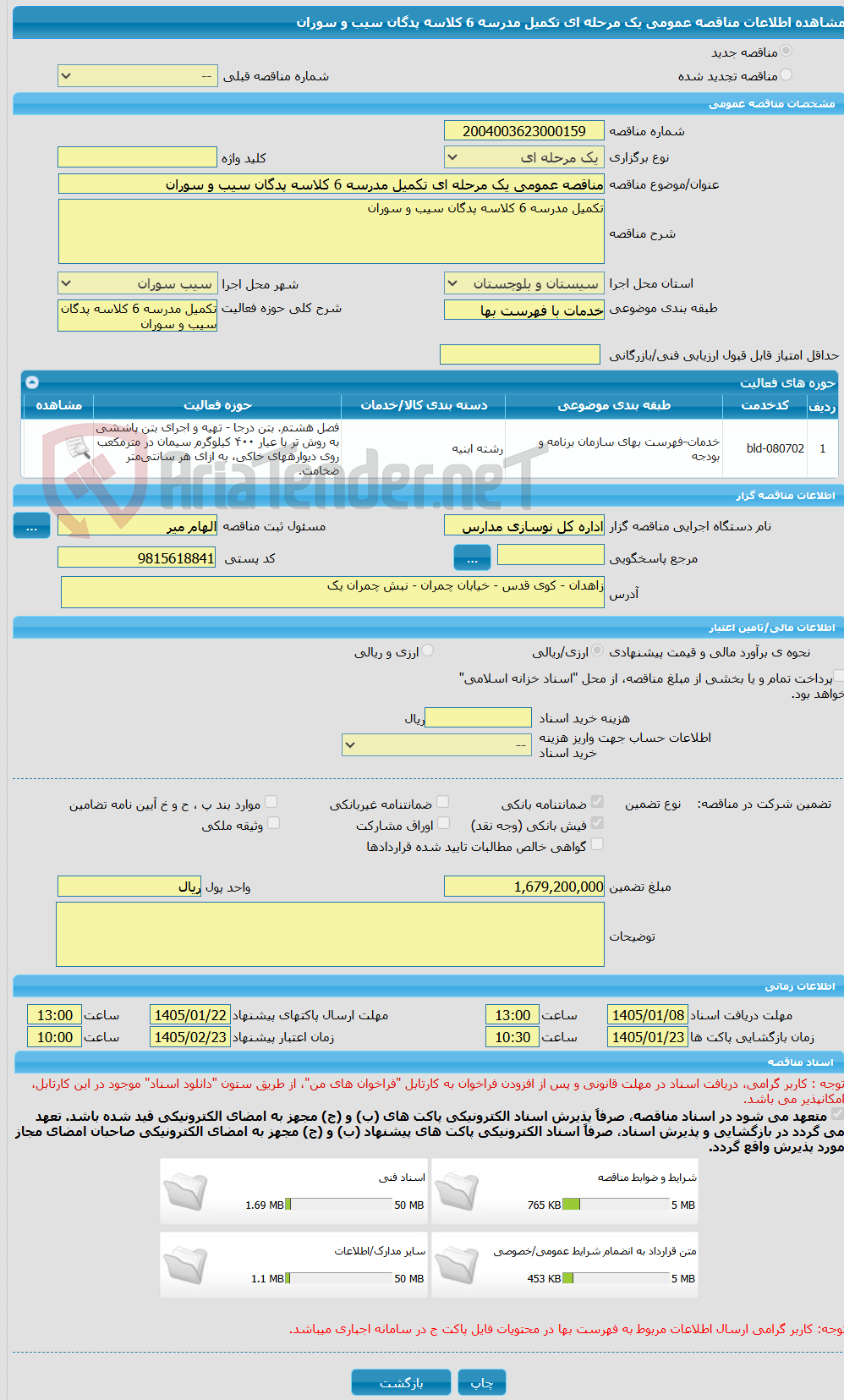 تصویر کوچک آگهی مناقصه عمومی یک مرحله ای تکمیل مدرسه 6 کلاسه پدگان سیب و سوران