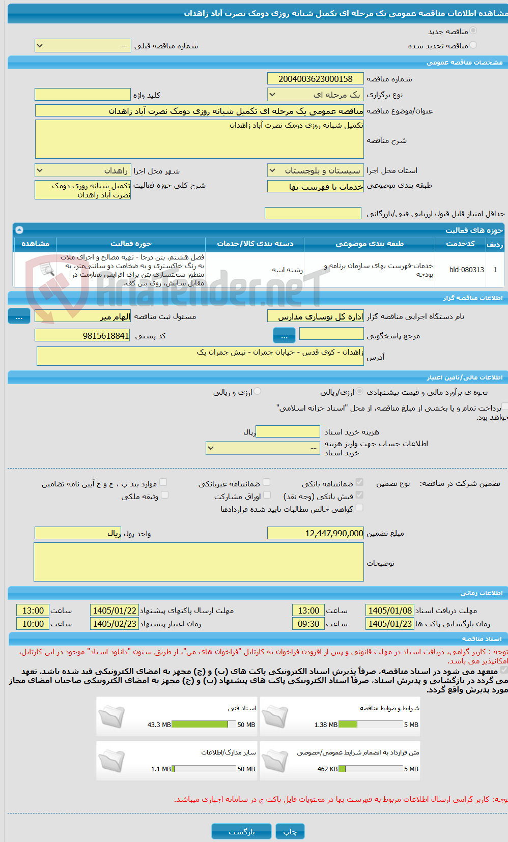 تصویر کوچک آگهی مناقصه عمومی یک مرحله ای تکمیل شبانه روزی دومک نصرت آباد زاهدان