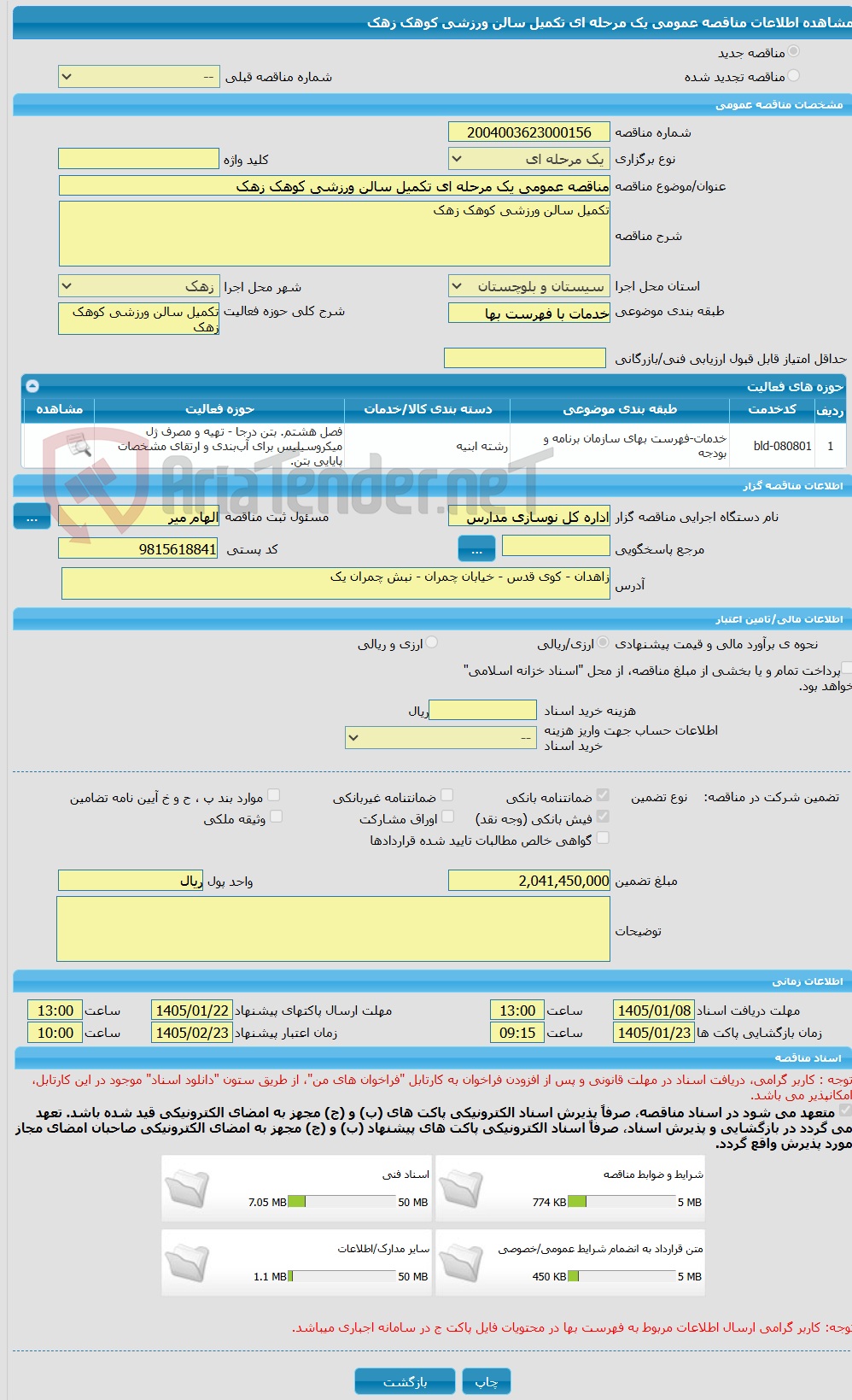 تصویر کوچک آگهی مناقصه عمومی یک مرحله ای تکمیل سالن ورزشی کوهک زهک