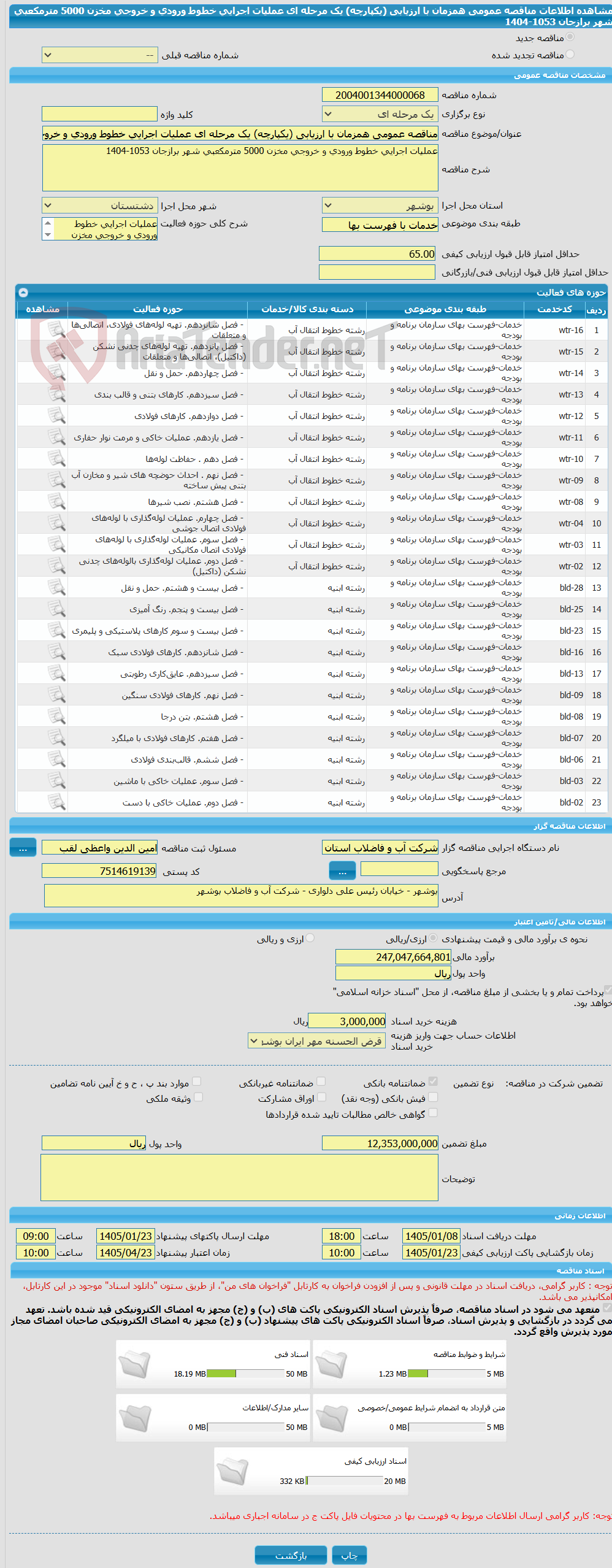 تصویر کوچک آگهی مناقصه عمومی همزمان با ارزیابی (یکپارچه) یک مرحله ای عملیات اجرایی خطوط ورودی و خروجی مخزن 5000 مترمکعبی شهر برازجان 1053-1404