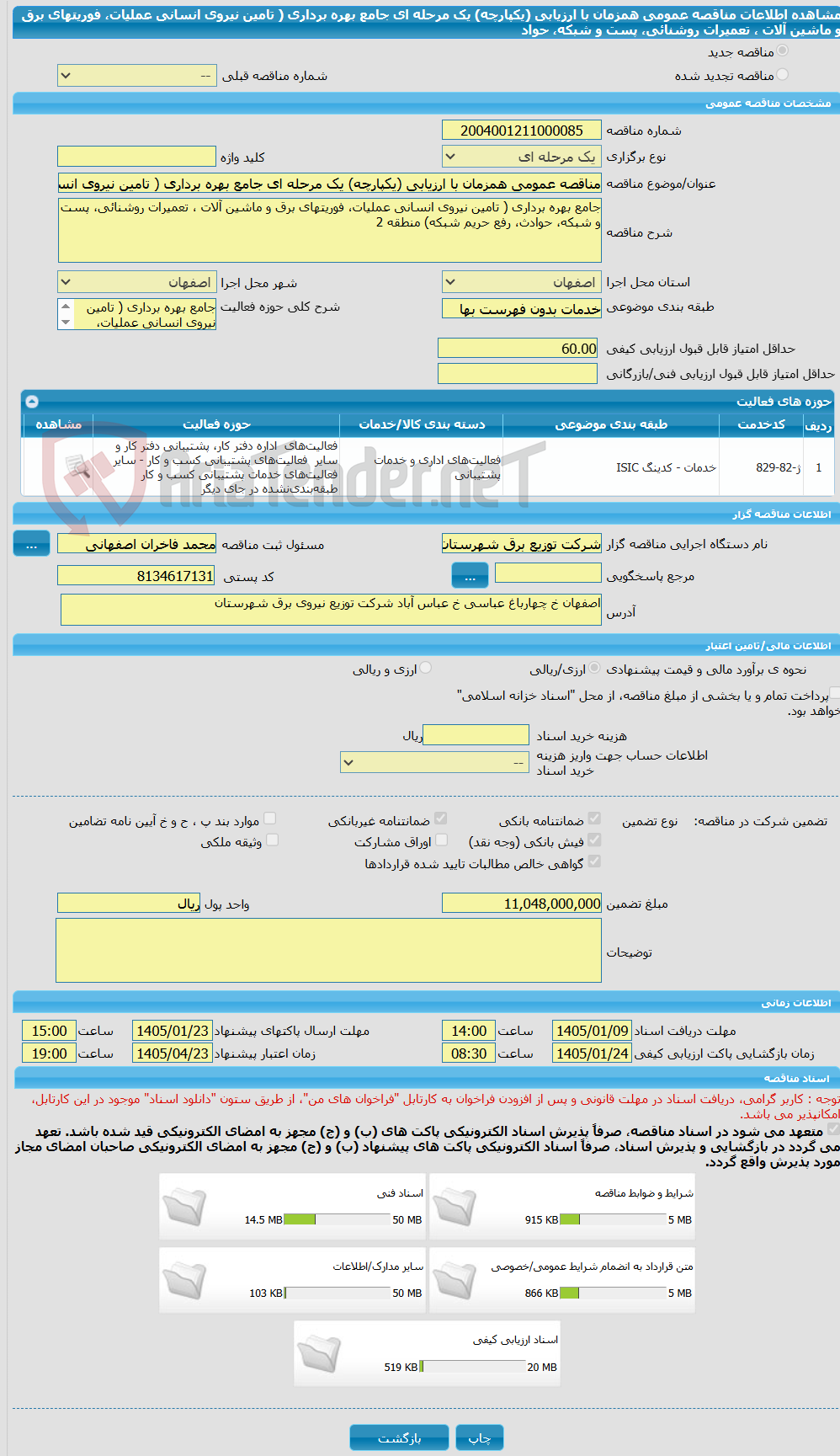 تصویر کوچک آگهی مناقصه عمومی همزمان با ارزیابی (یکپارچه) یک مرحله ای جامع بهره برداری ( تامین نیروی انسانی عملیات، فوریتهای برق و ماشین آلات ، تعمیرات روشنائی، پست و شبکه، حواد