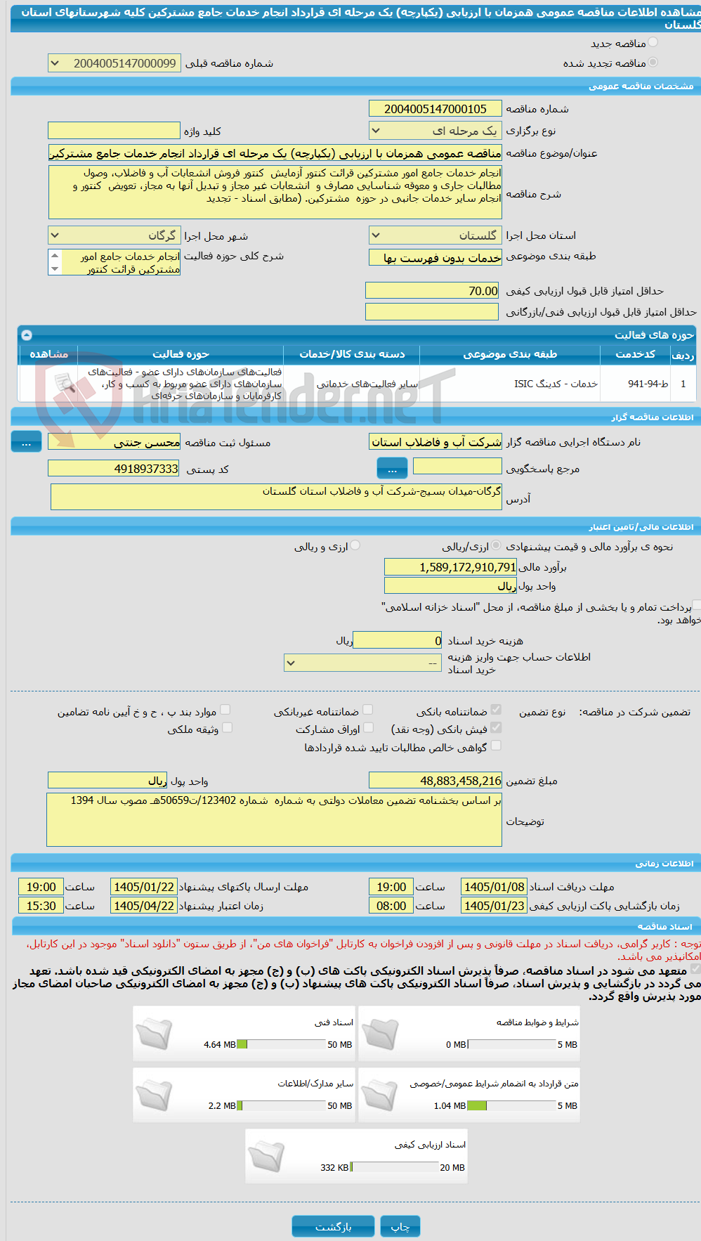 تصویر کوچک آگهی مناقصه عمومی همزمان با ارزیابی (یکپارچه) یک مرحله ای قرارداد انجام خدمات جامع مشترکین کلیه شهرستانهای استان گلستان