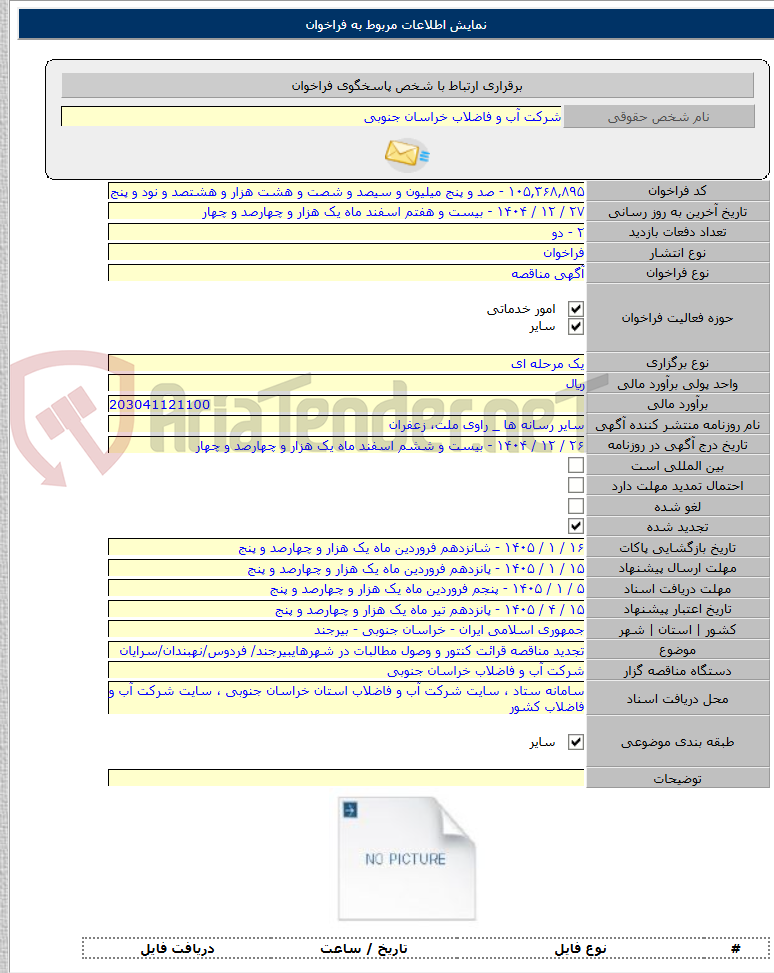 تصویر کوچک آگهی تجدید مناقصه قرائت کنتور و وصول مطالبات در شهرهایبیرجند/ فردوس/نهبندان/سرایان