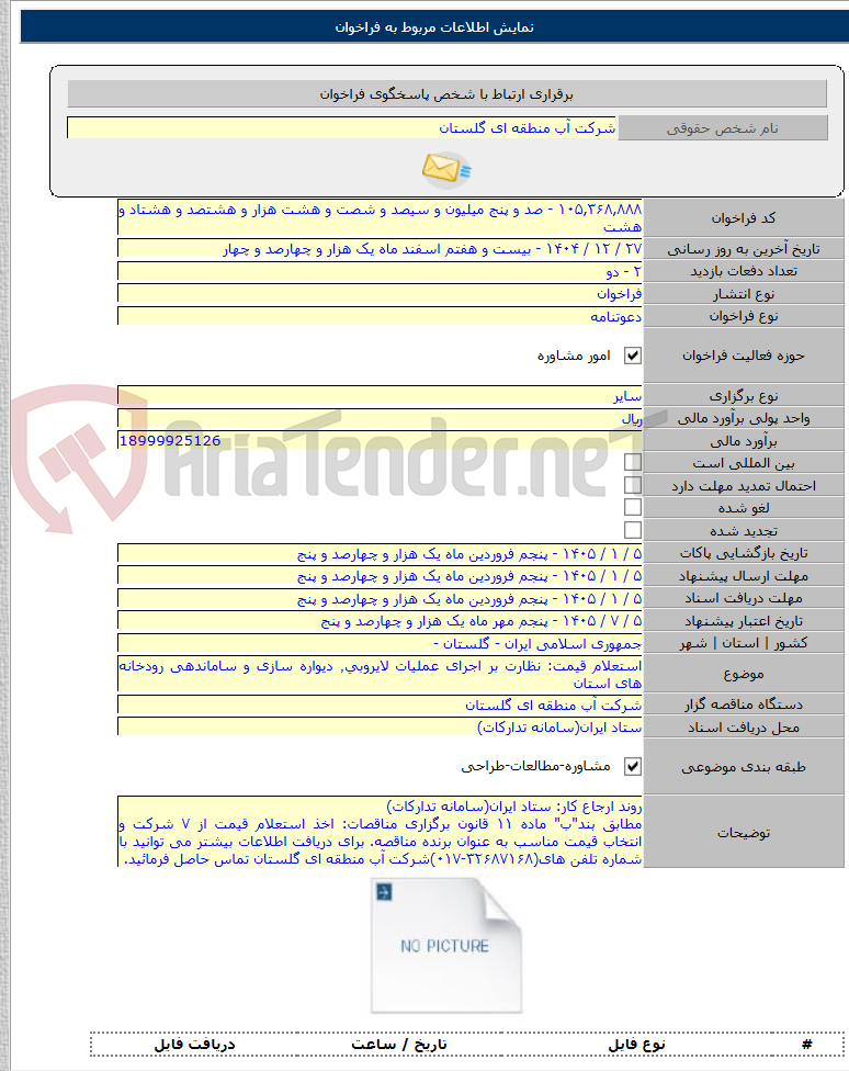 تصویر کوچک آگهی استعلام قیمت: نظارت بر اجرای عملیات لایروبی٬ دیواره سازی و ساماندهی رودخانه های استان