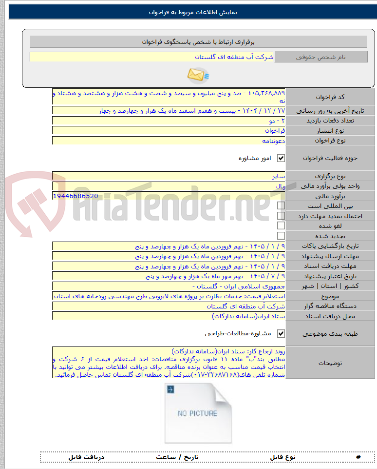 تصویر کوچک آگهی استعلام قیمت: خدمات نظارت بر پروژه های لابروبی طرح مهندسی رودخانه های استان