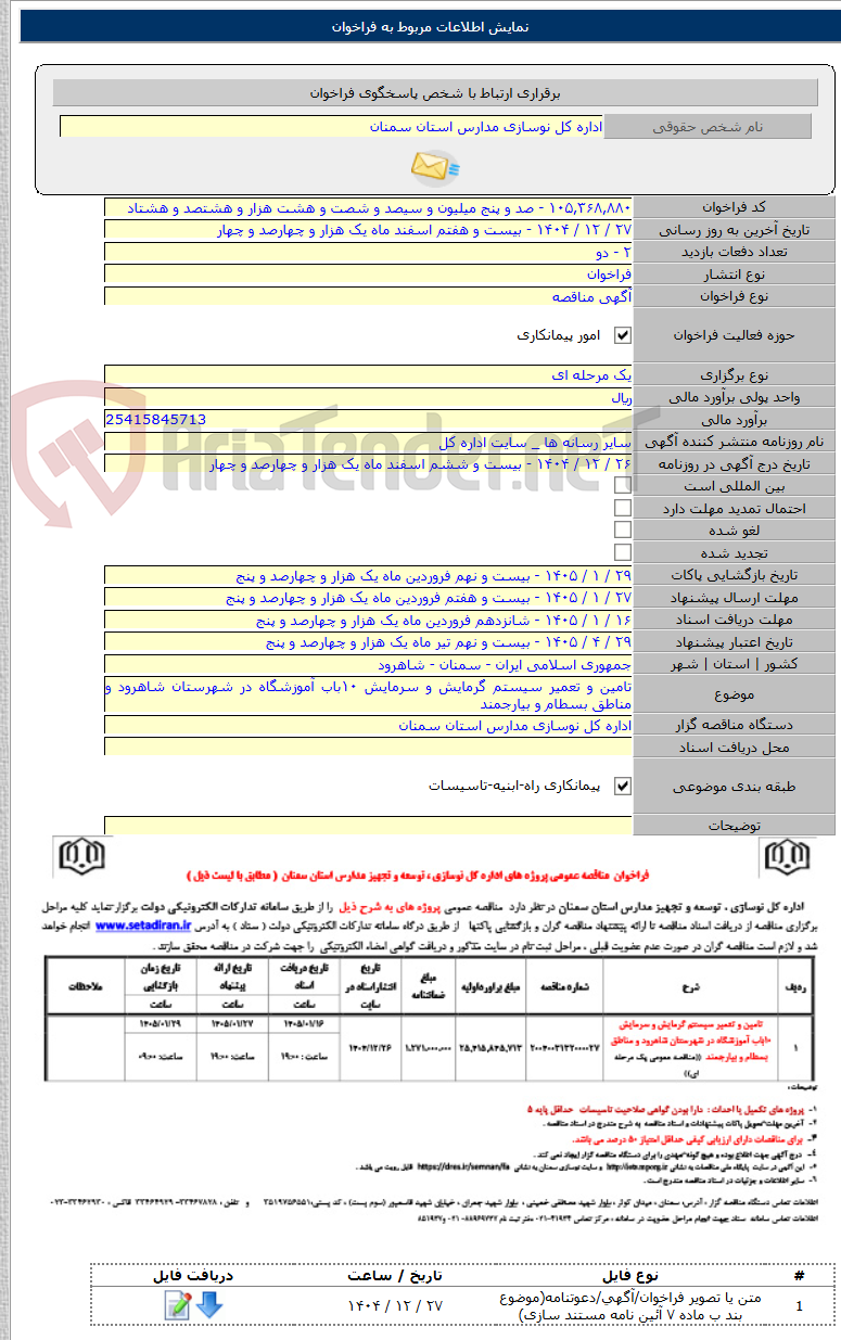 تصویر کوچک آگهی تامین و تعمیر سیستم گرمایش و سرمایش ۱۰باب آموزشگاه در شهرستان شاهرود و مناطق بسطام و بیارجمند