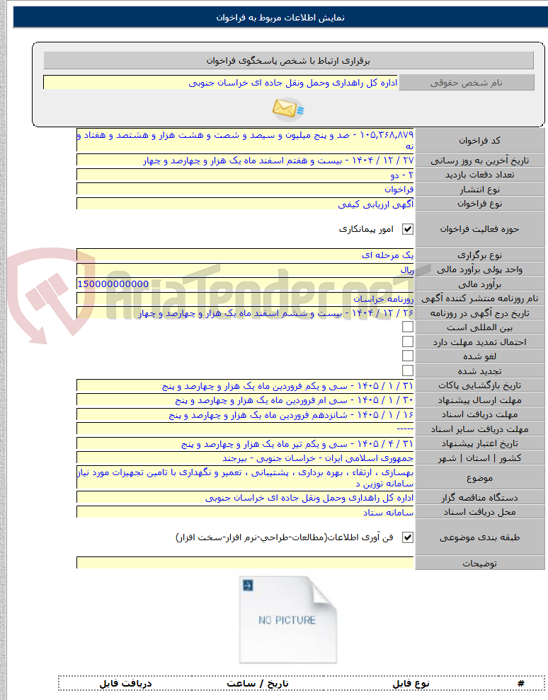 تصویر کوچک آگهی بهسازی ، ارتقاء ، بهره برداری ، پشتیبانی ، تعمیر و نگهداری با تامین تجهیزات مورد نیاز سامانه توزین د