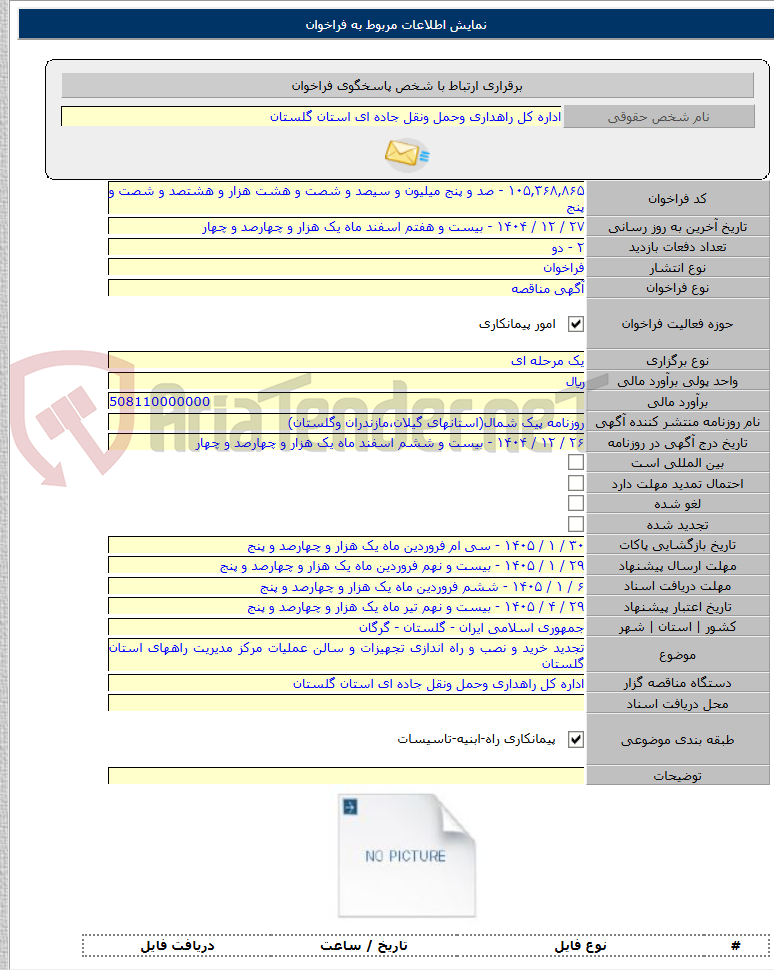 تصویر کوچک آگهی تجدید خرید و نصب و راه اندازی تجهیزات و سالن عملیات مرکز مدیریت راههای استان گلستان