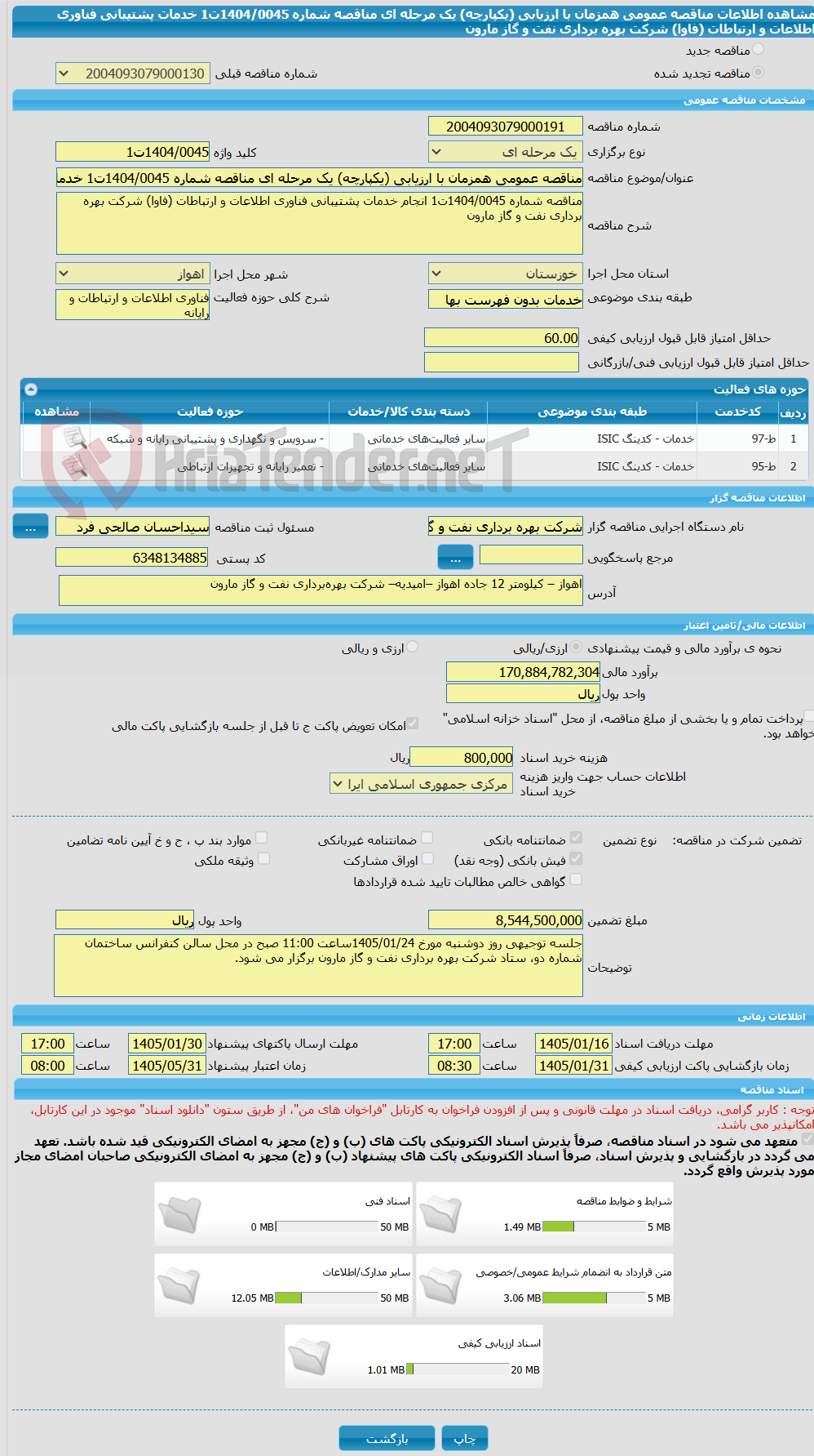 تصویر کوچک آگهی مناقصه عمومی همزمان با ارزیابی (یکپارچه) یک مرحله ای مناقصه شماره 1404/0045ت1 خدمات پشتیبانی فناوری اطلاعات و ارتباطات (فاوا) شرکت بهره برداری نفت و گاز مارون