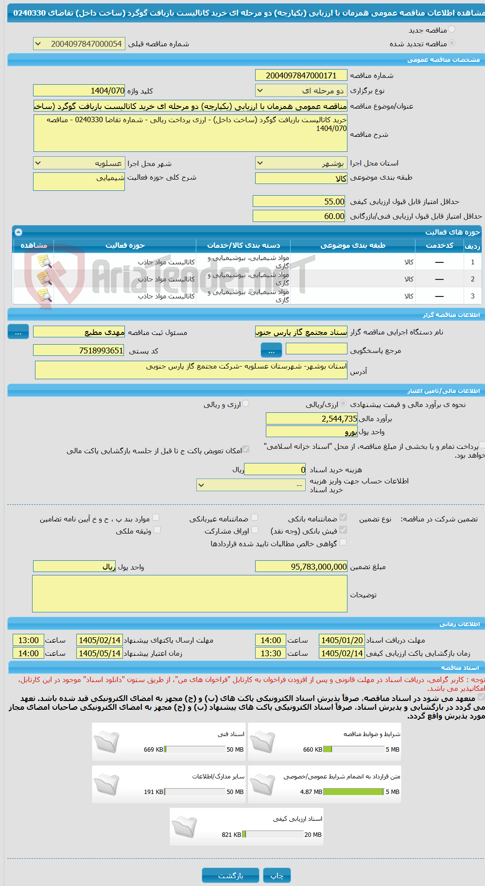 تصویر کوچک آگهی مناقصه عمومی همزمان با ارزیابی (یکپارچه) دو مرحله ای خرید کاتالیست بازیافت گوگرد (ساخت داخل) تقاضای 0240330