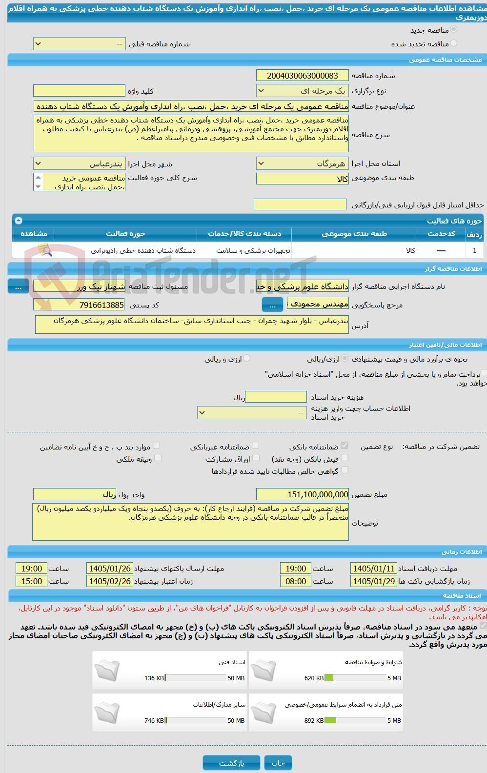 تصویر کوچک آگهی مناقصه عمومی یک مرحله ای خرید ،حمل ،نصب ،راه اندازی وآموزش یک دستگاه شتاب دهنده خطی پزشکی به همراه اقلام دوزیمتری